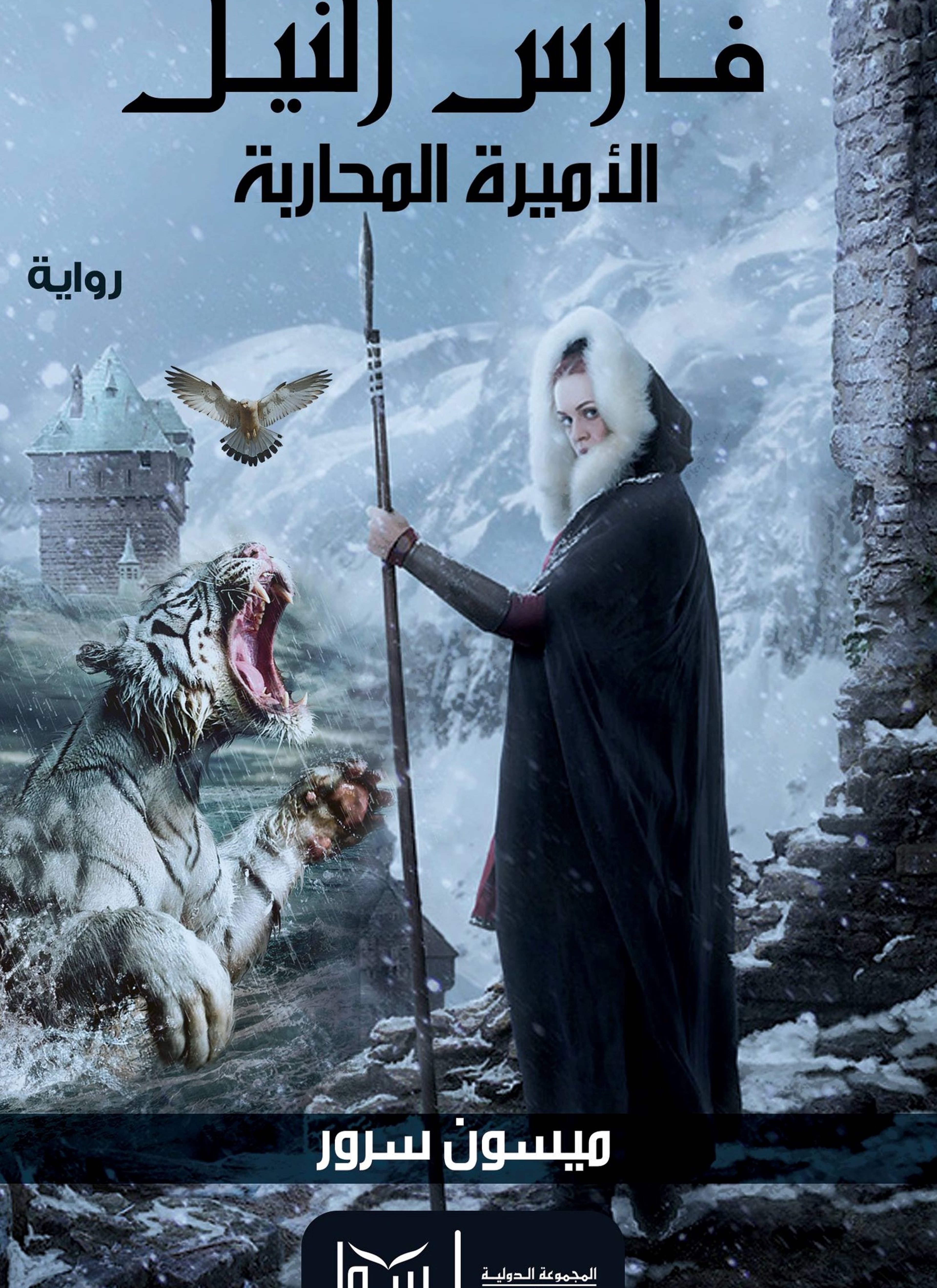 الأميرة المحاربة