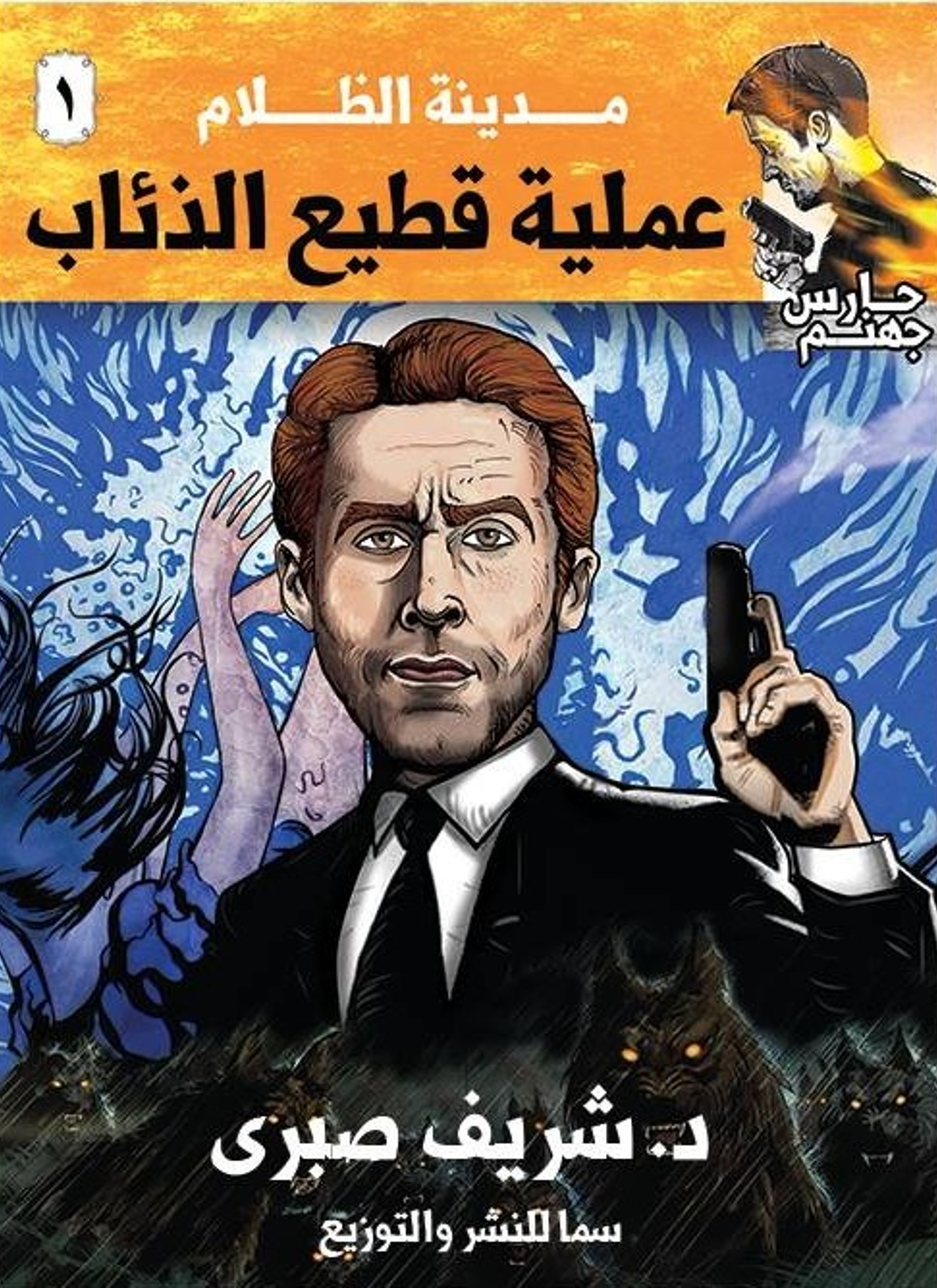 حارس جهنم مدينة الظلام ج 1 عملية قطيع الذئاب