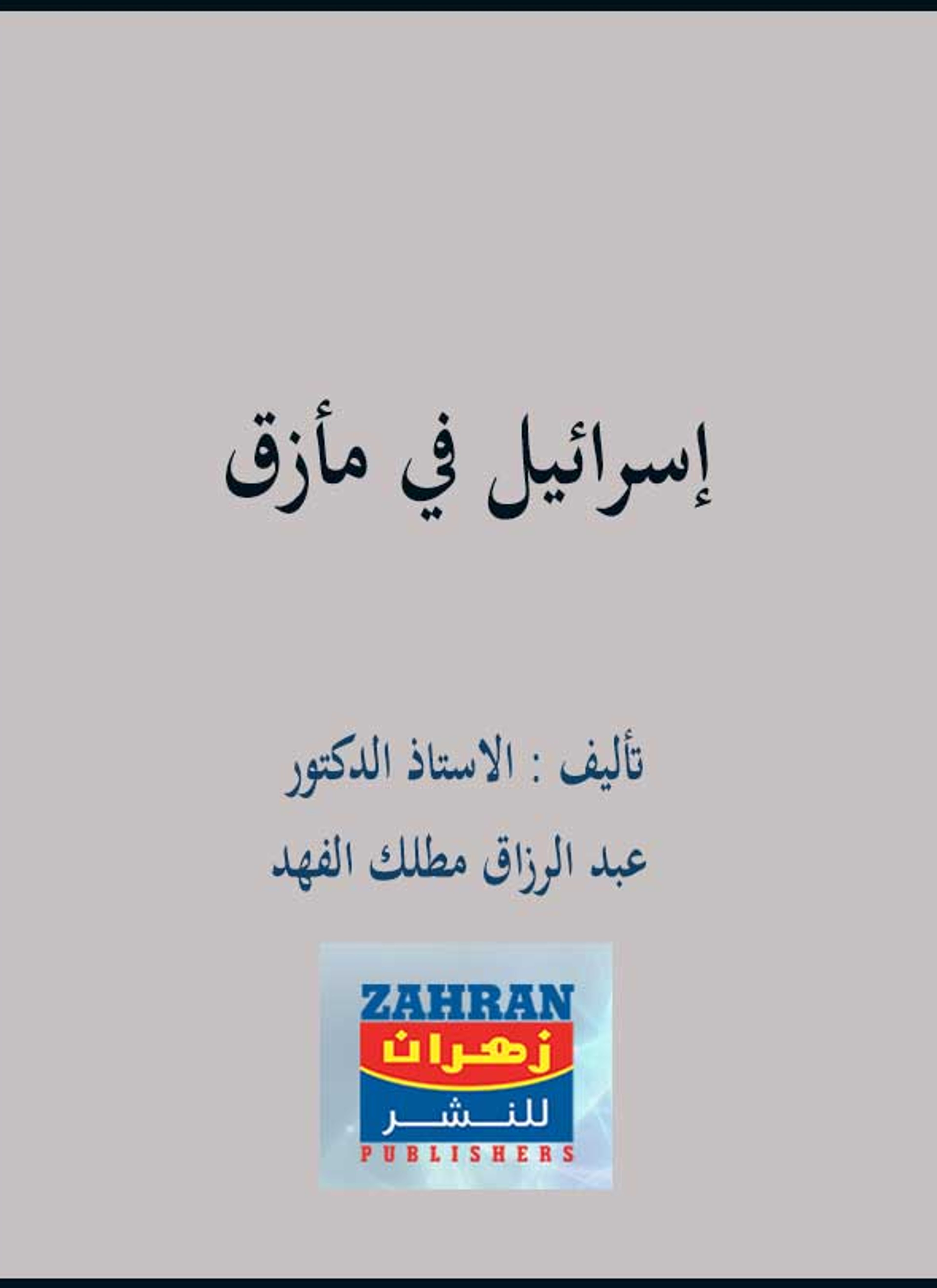 إسرائيل في مأزق