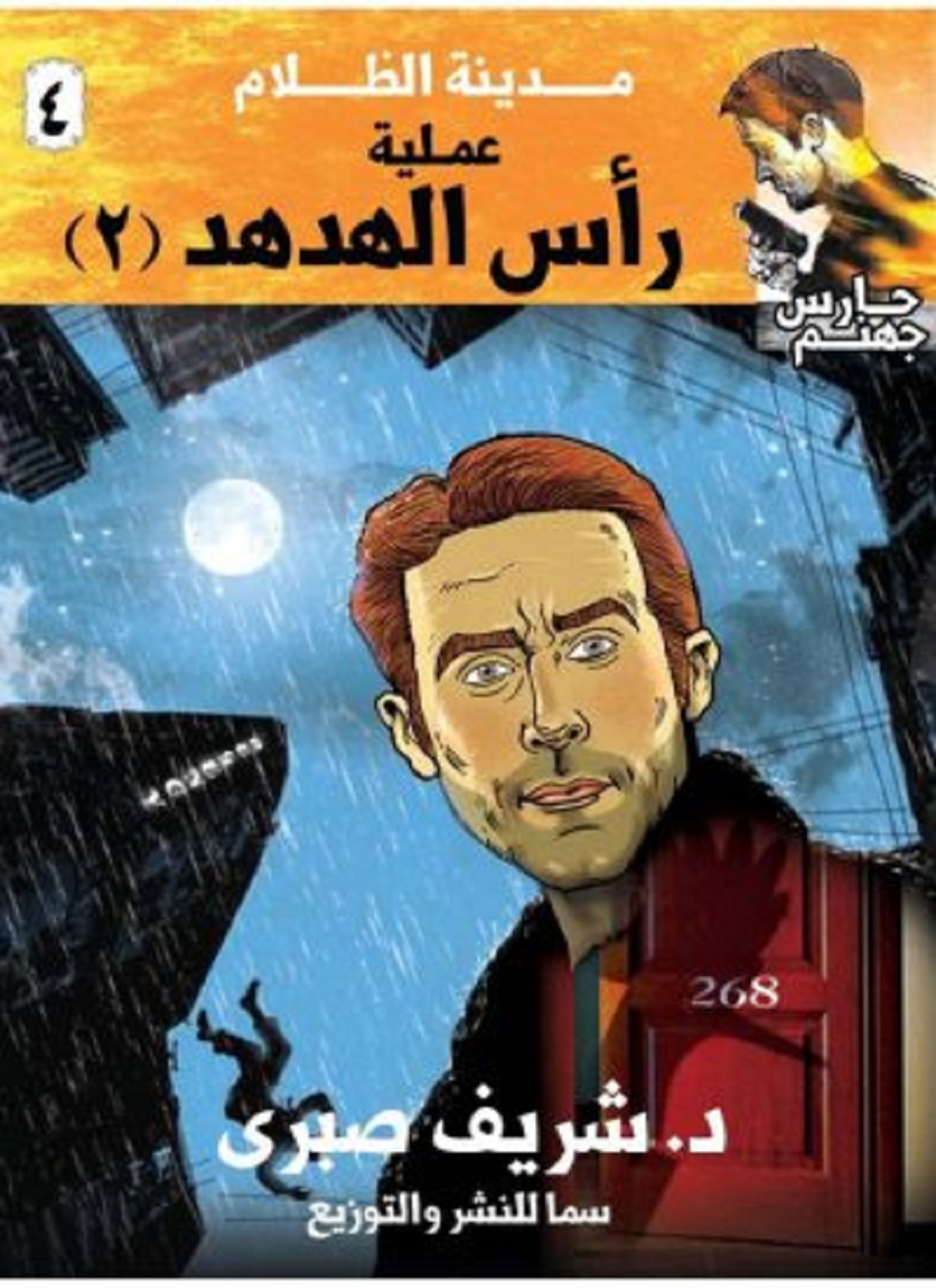 حارس جهنم مدينة الظلام ج 4، عملية رأس الهدهد