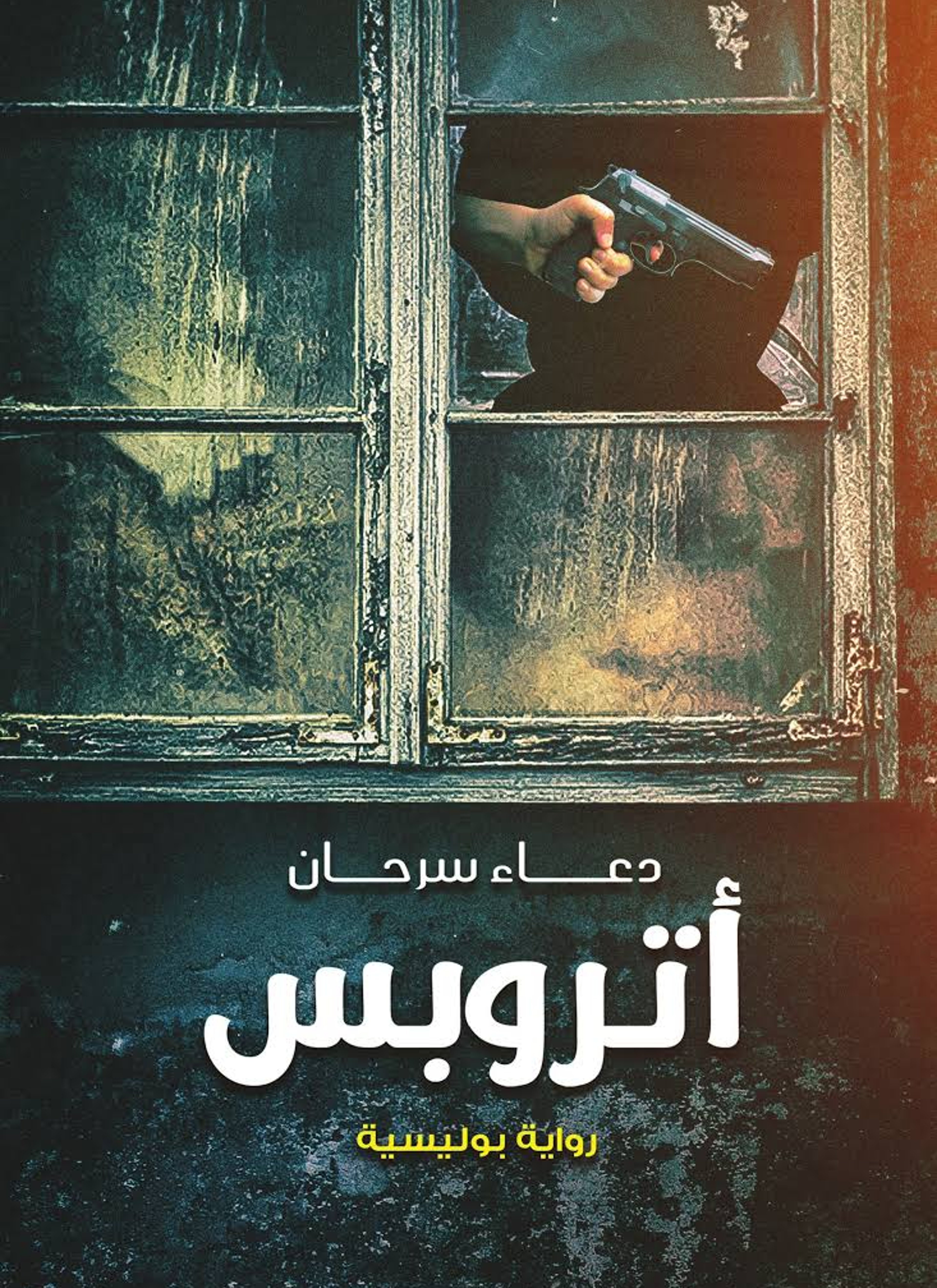اتروبس