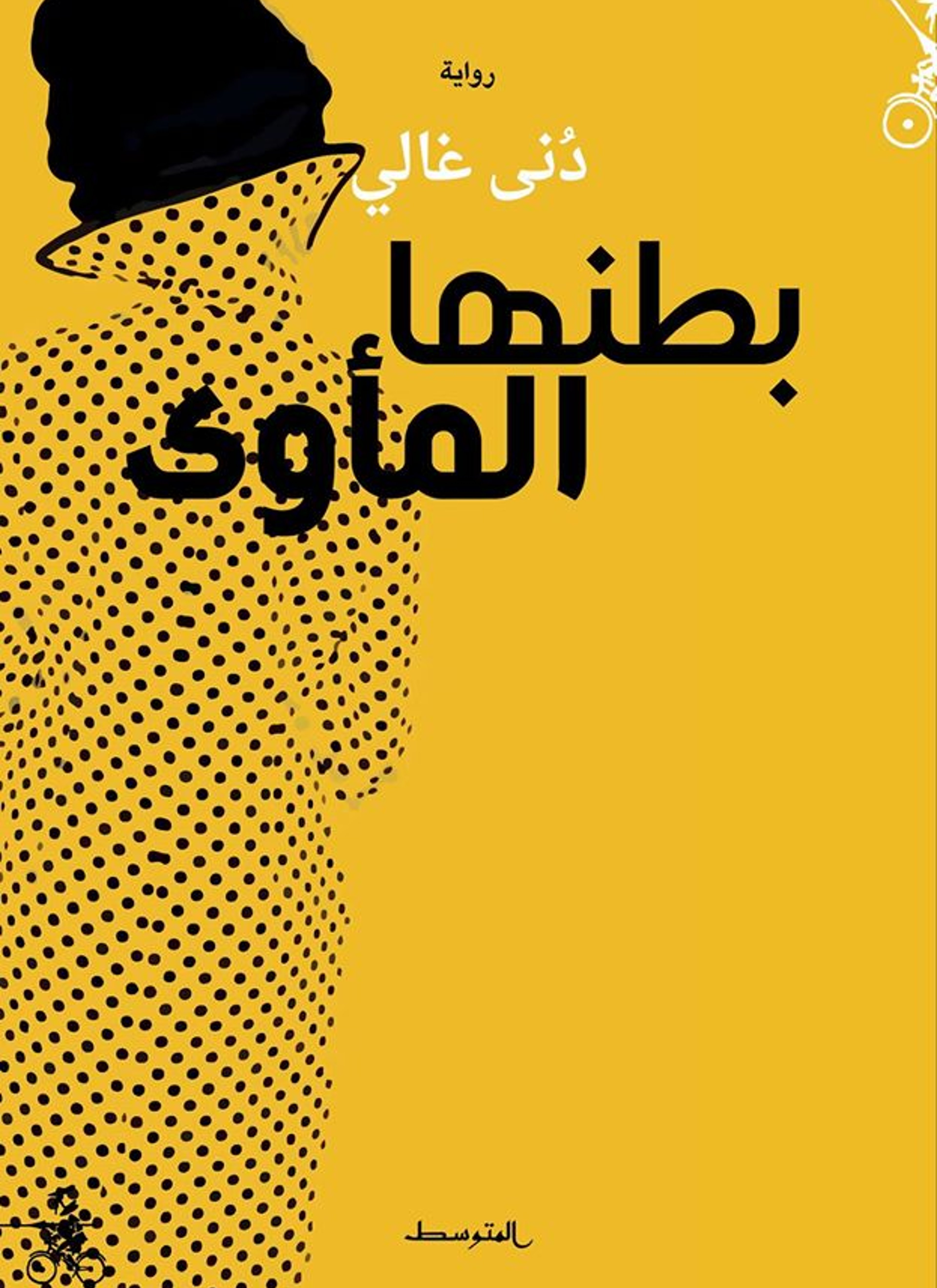 بطنها المأوى