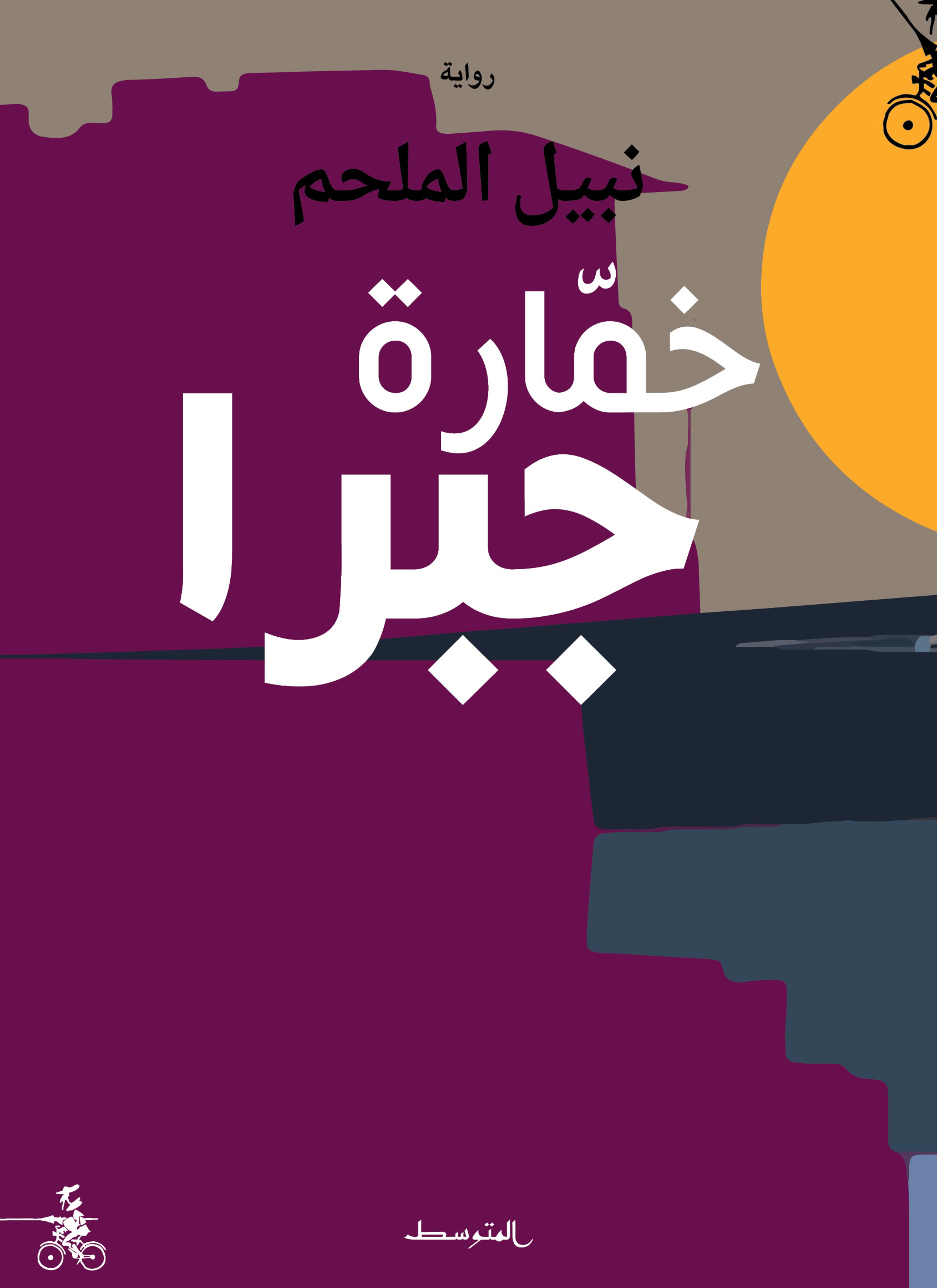 خمارة جبرا