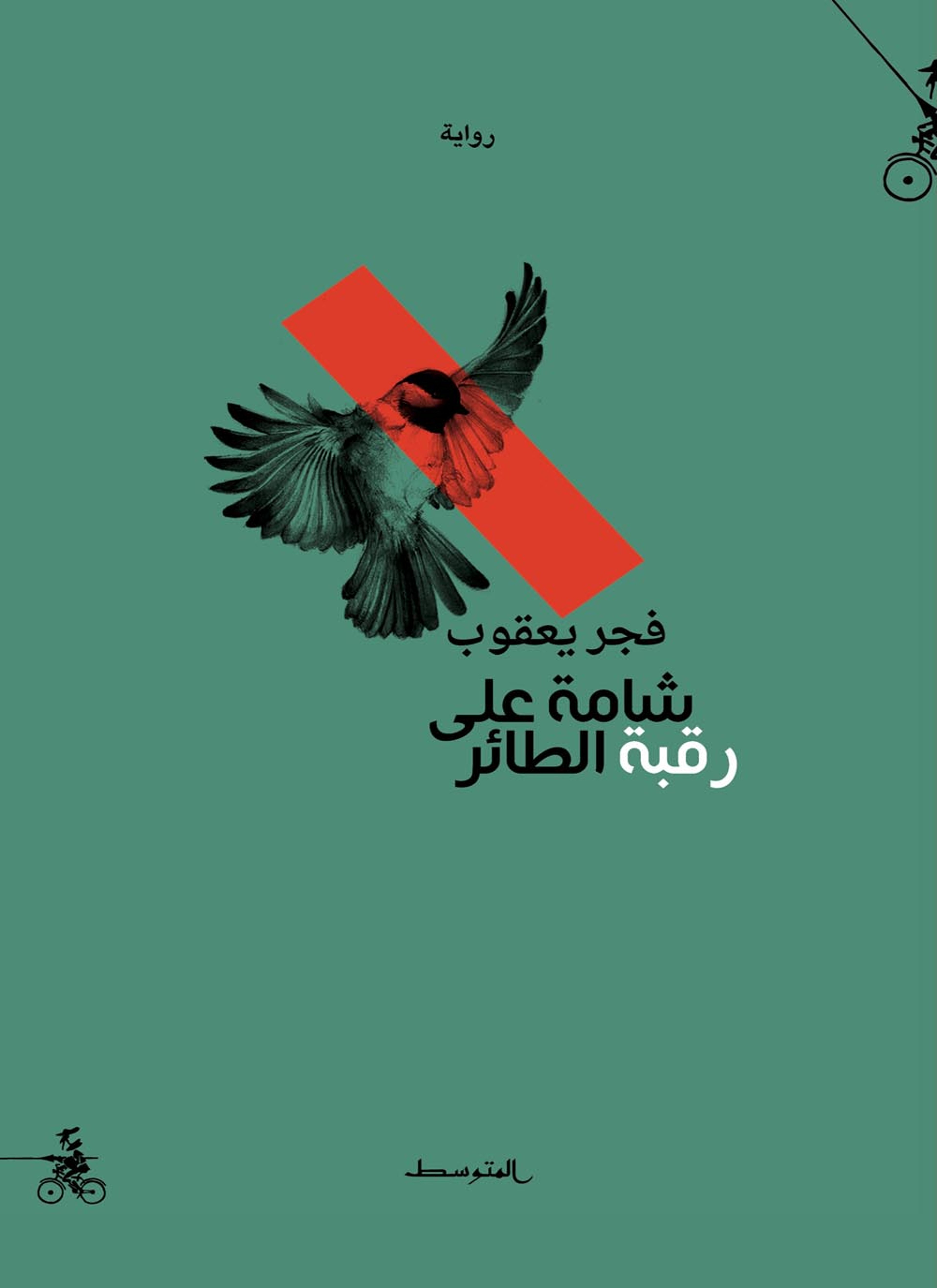 شامة على رقبة الطائر