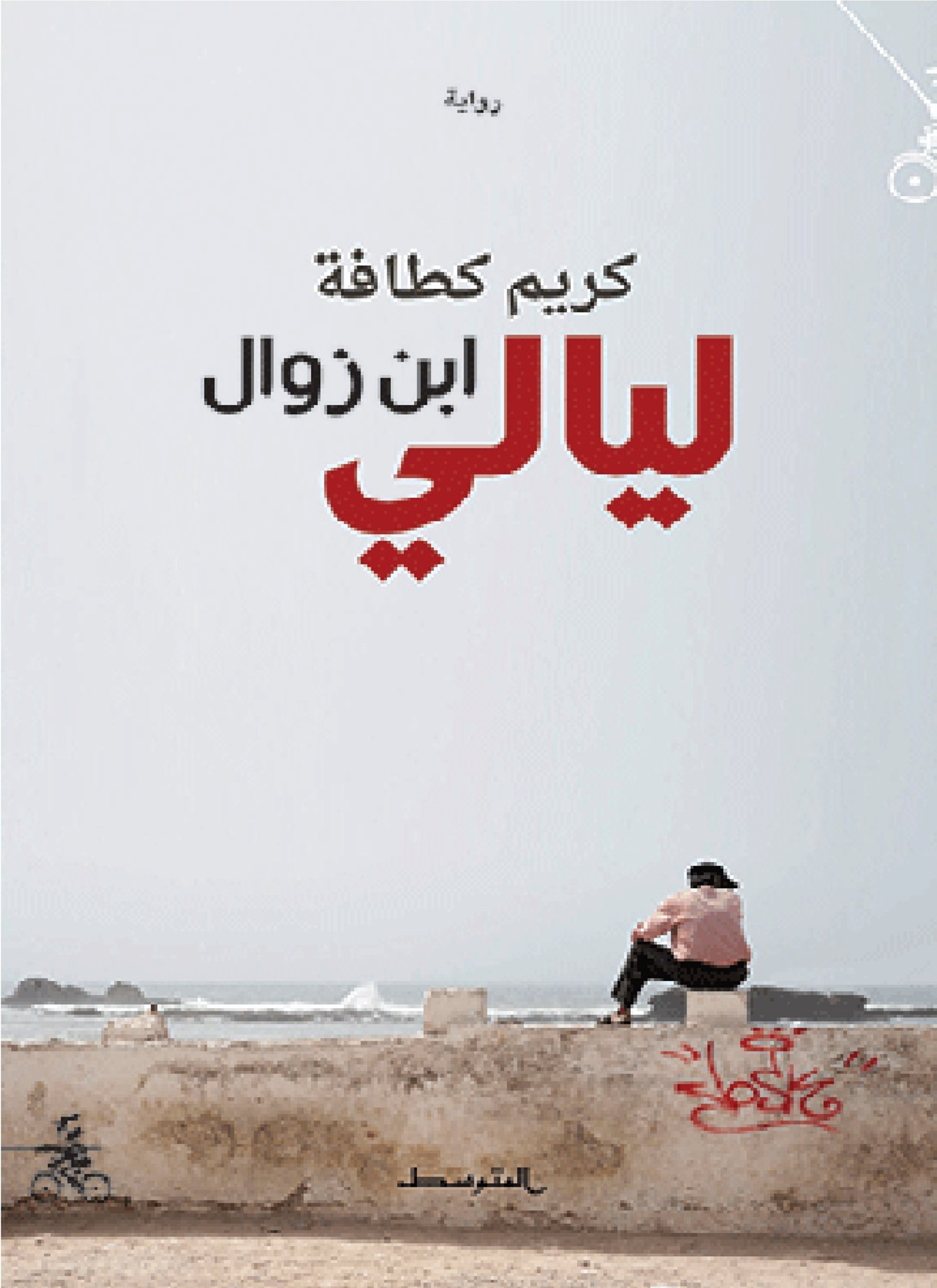 ليالي ابن زوال