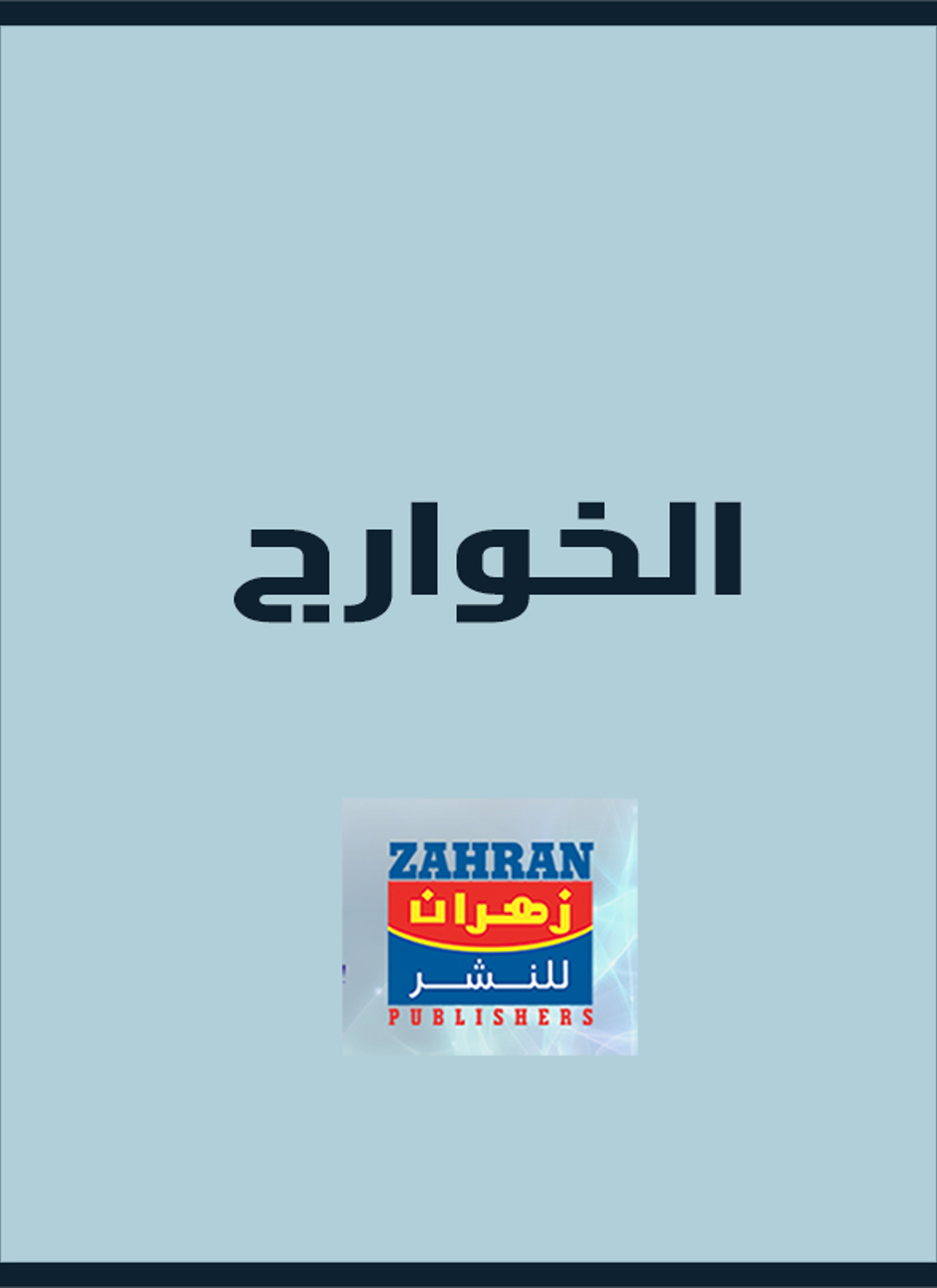 الخوارج