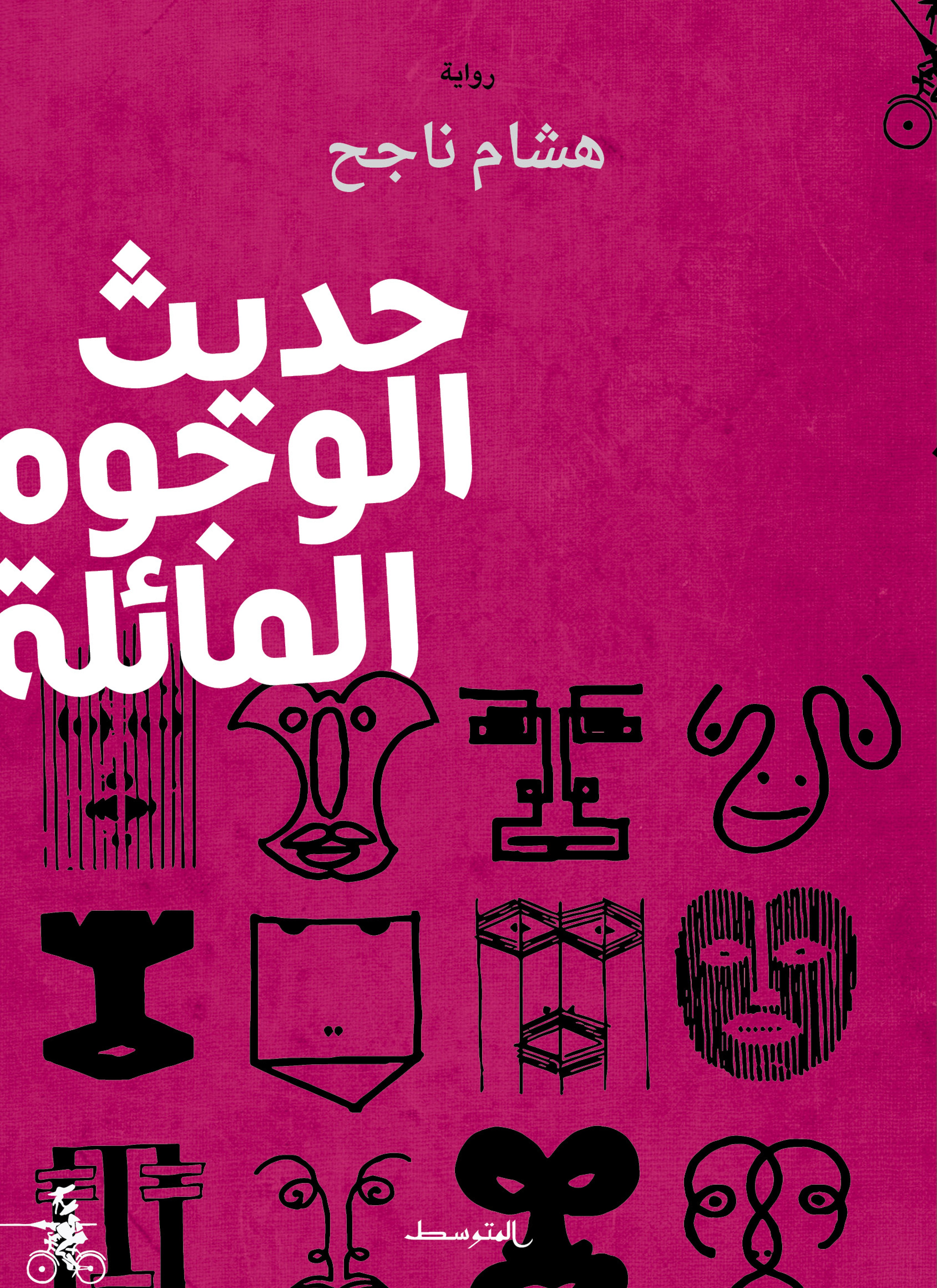 حديث الوجوه المائلة