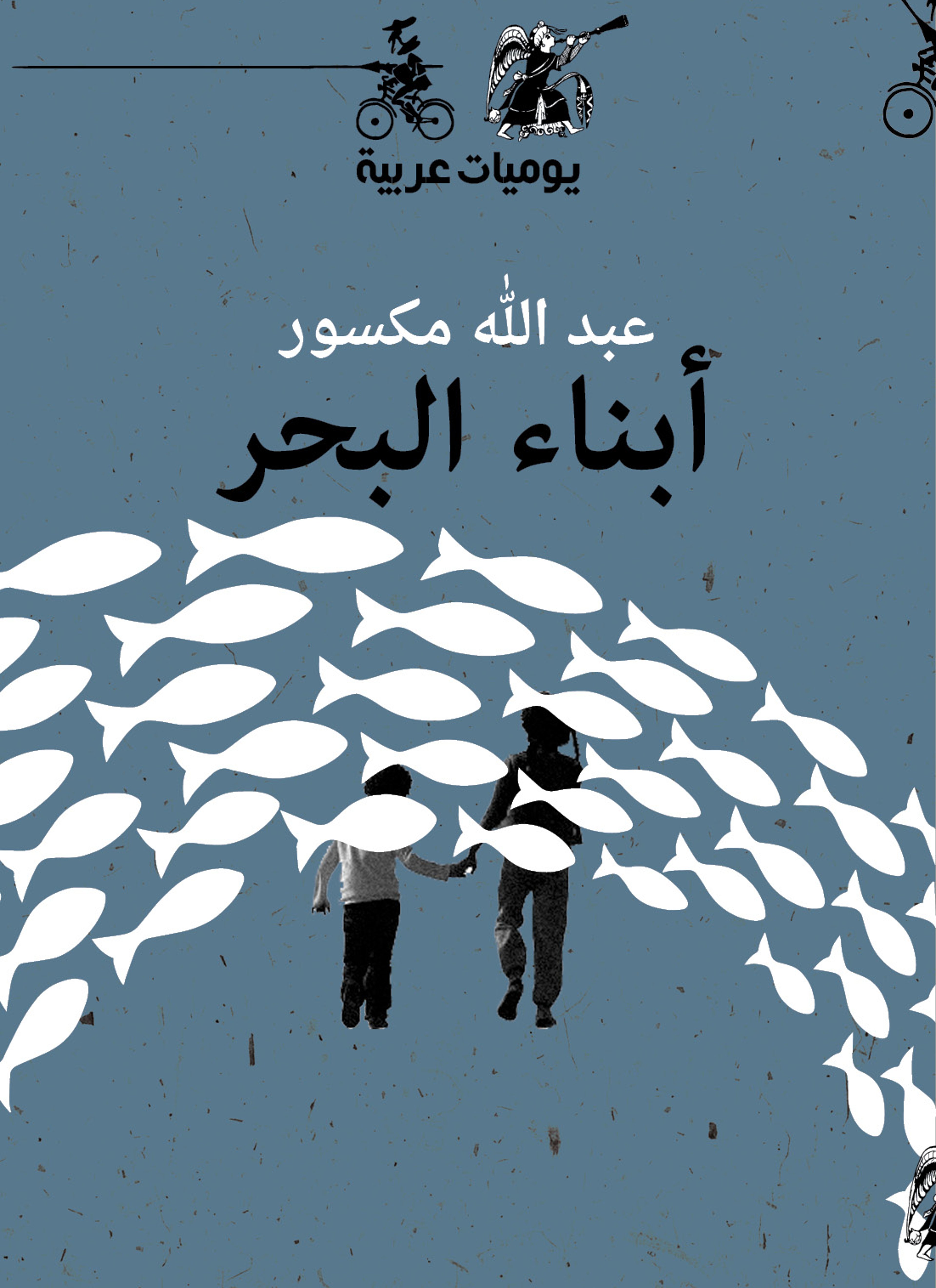 أبناء البحر