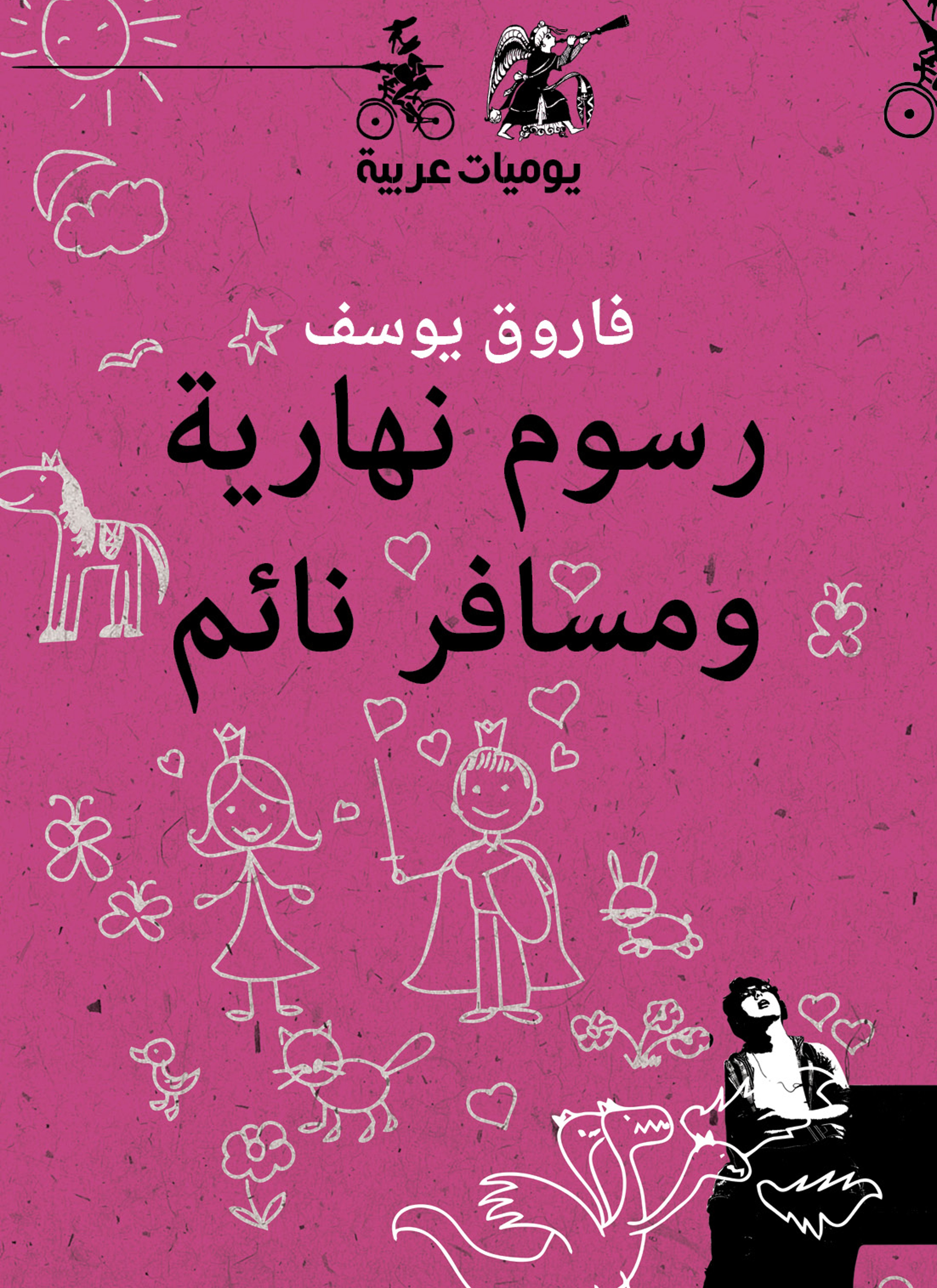رسوم نهارية ومسافر نائم
