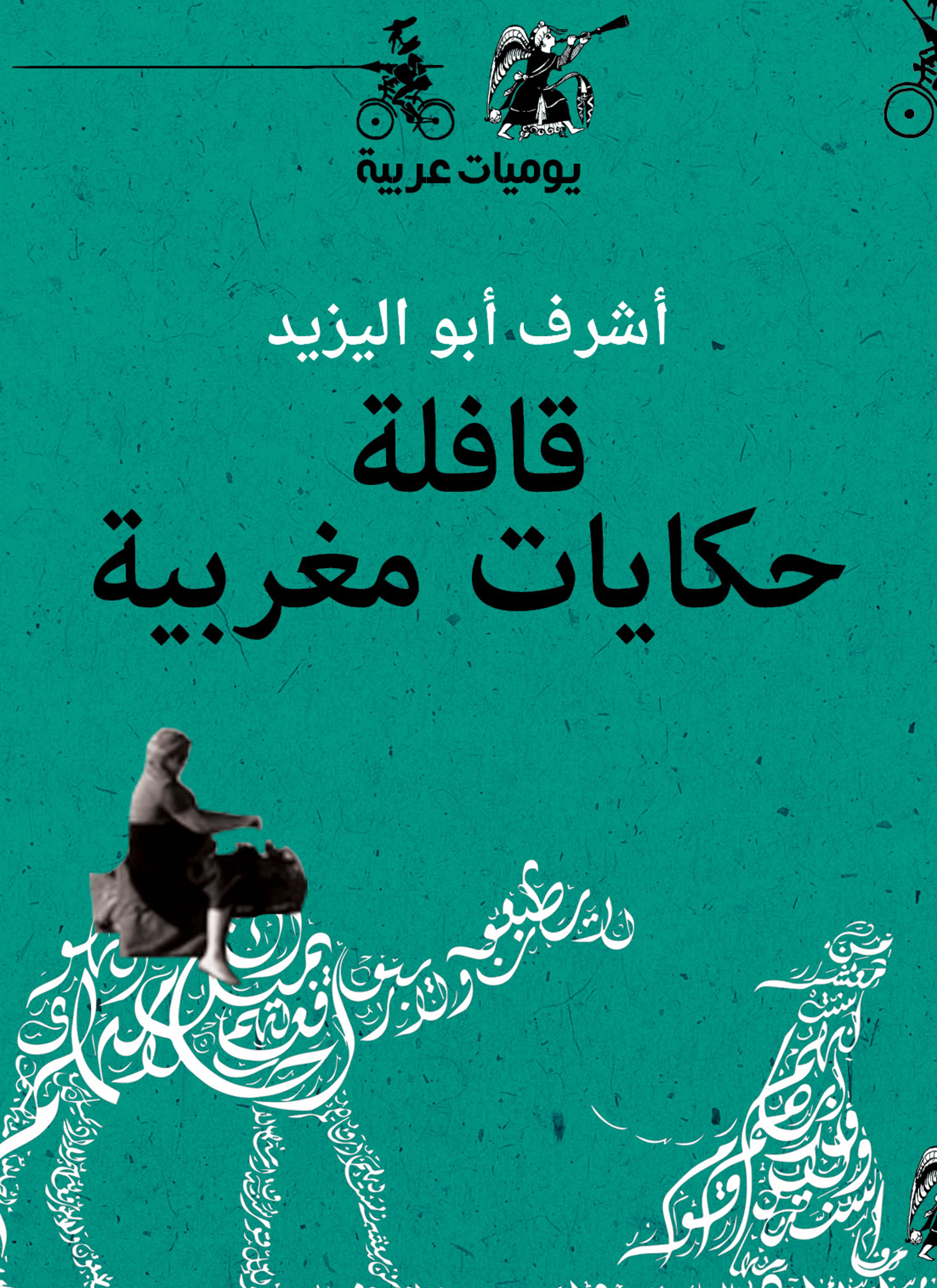 قافلة حكايات مغربية