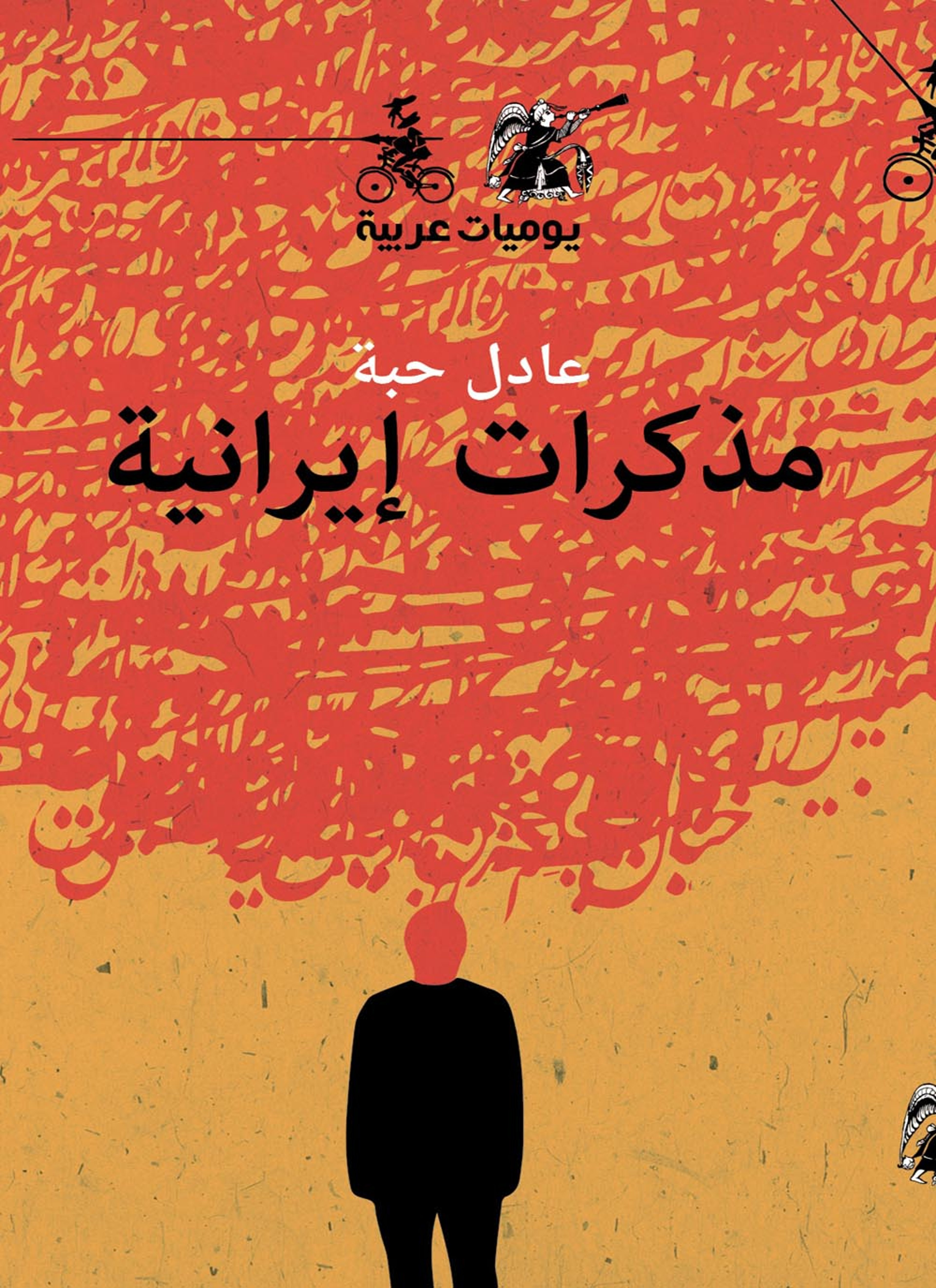 مذكرات إيرانية
