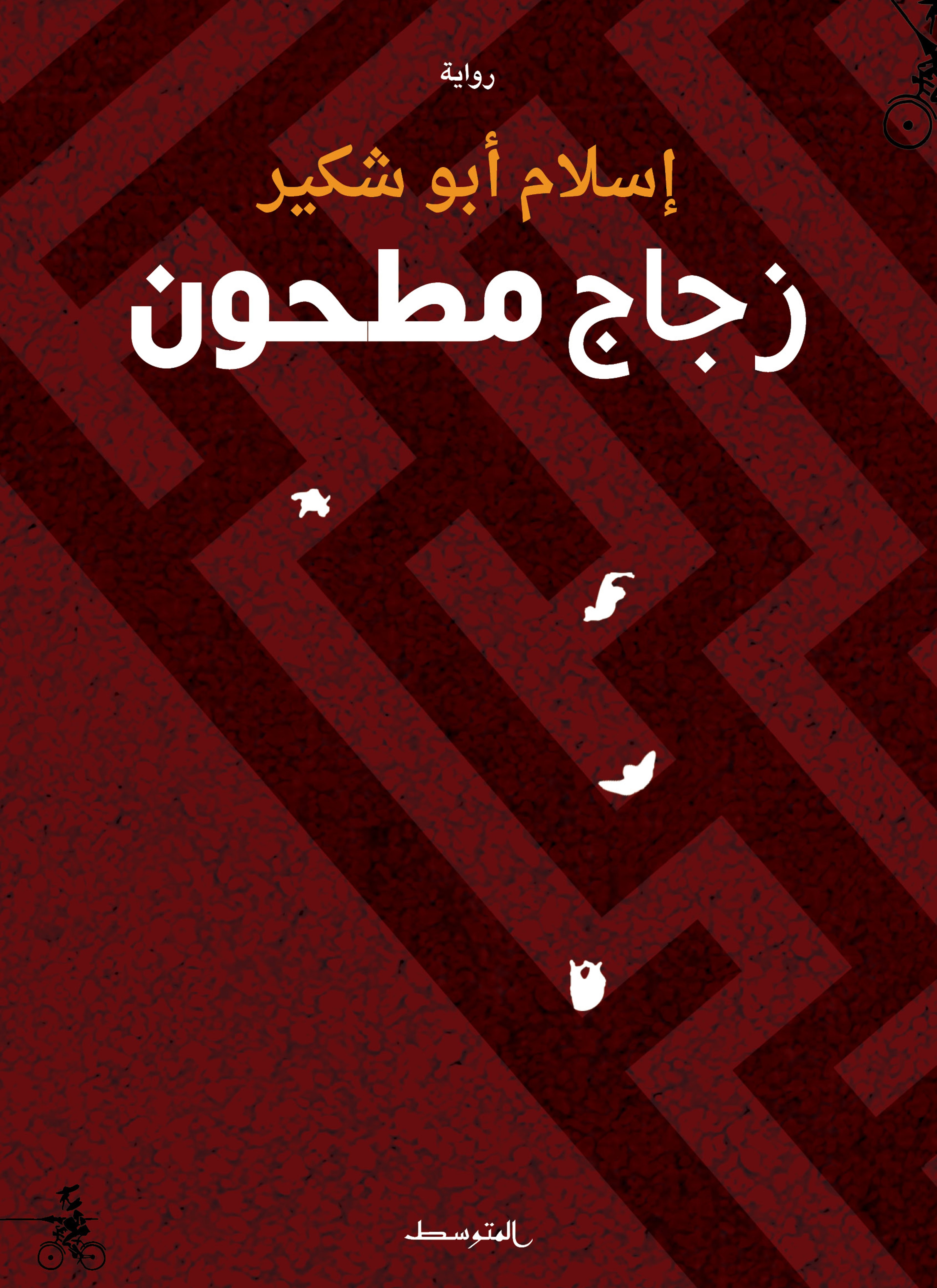 زجاج مطحون