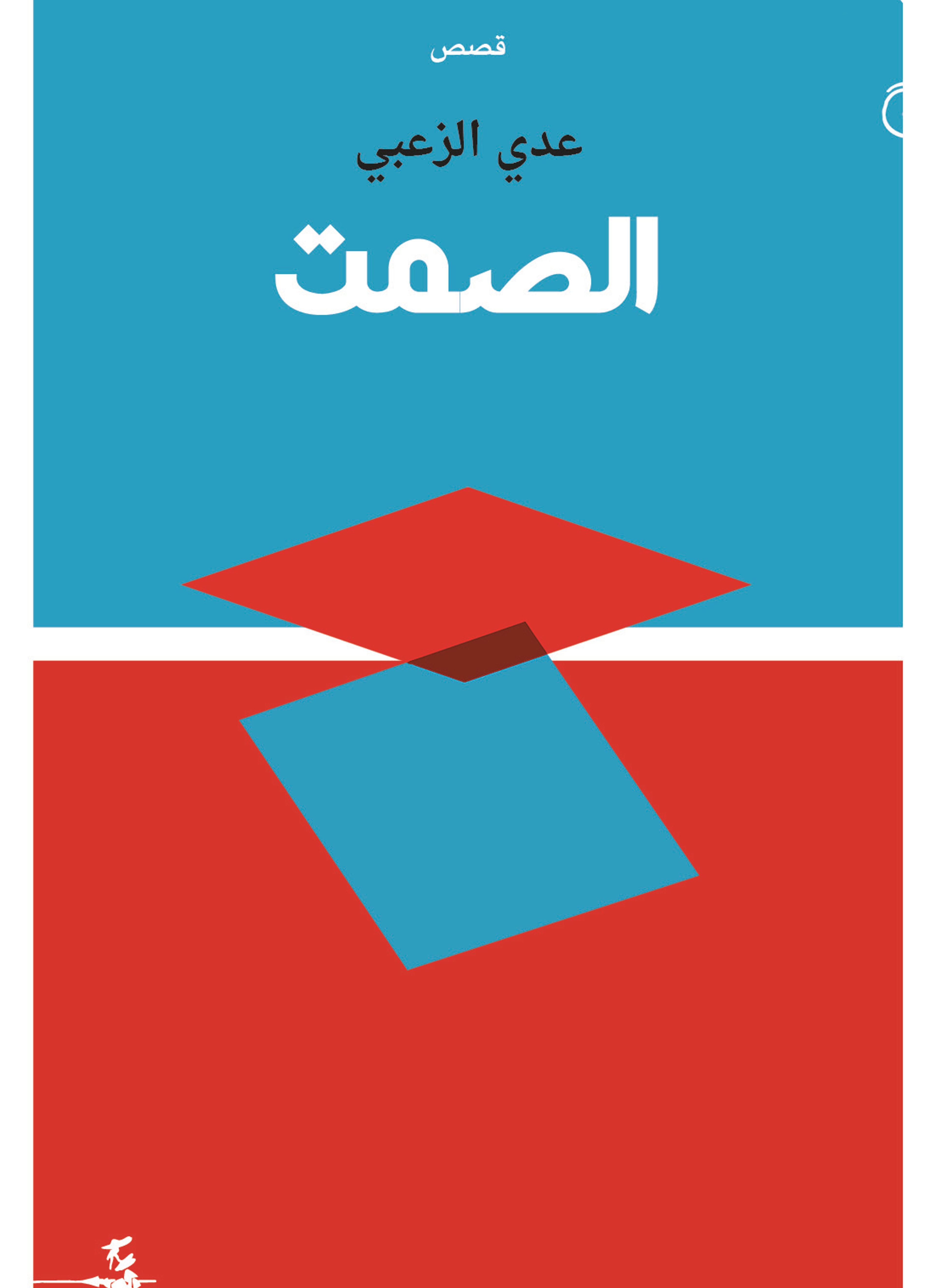 الصمت