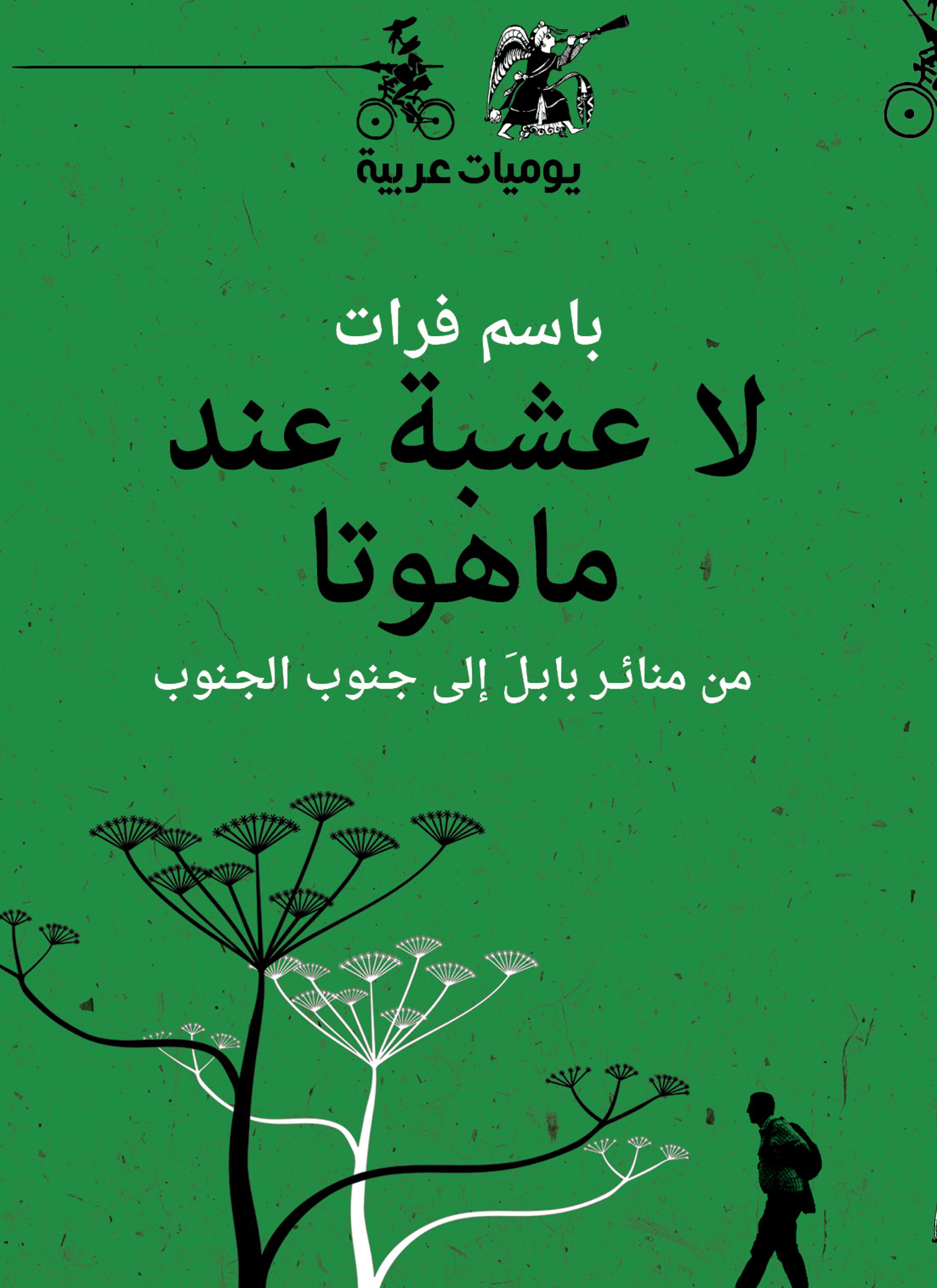 لا عشبة عند ماهوتا