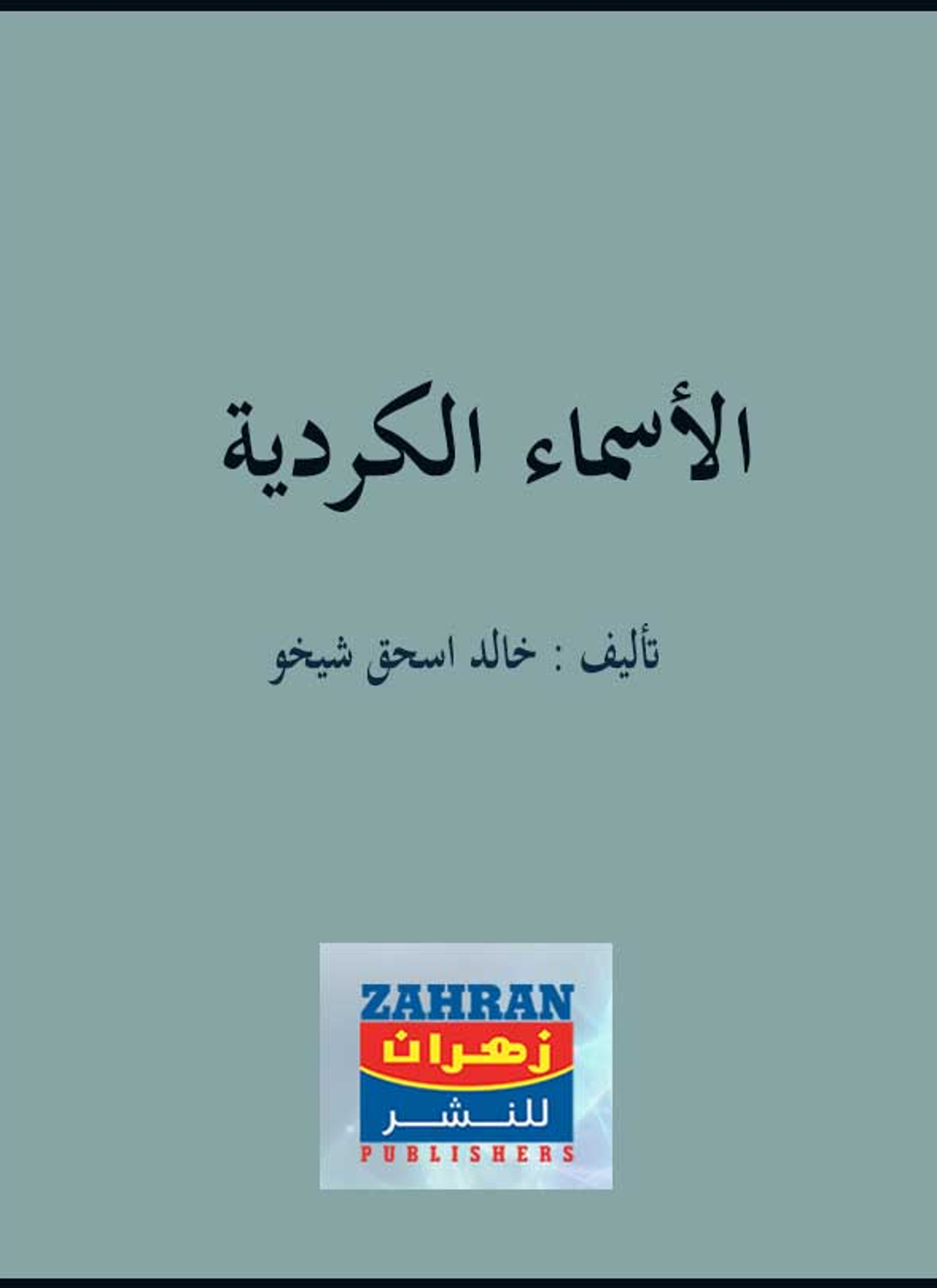 الأسماء الكردية