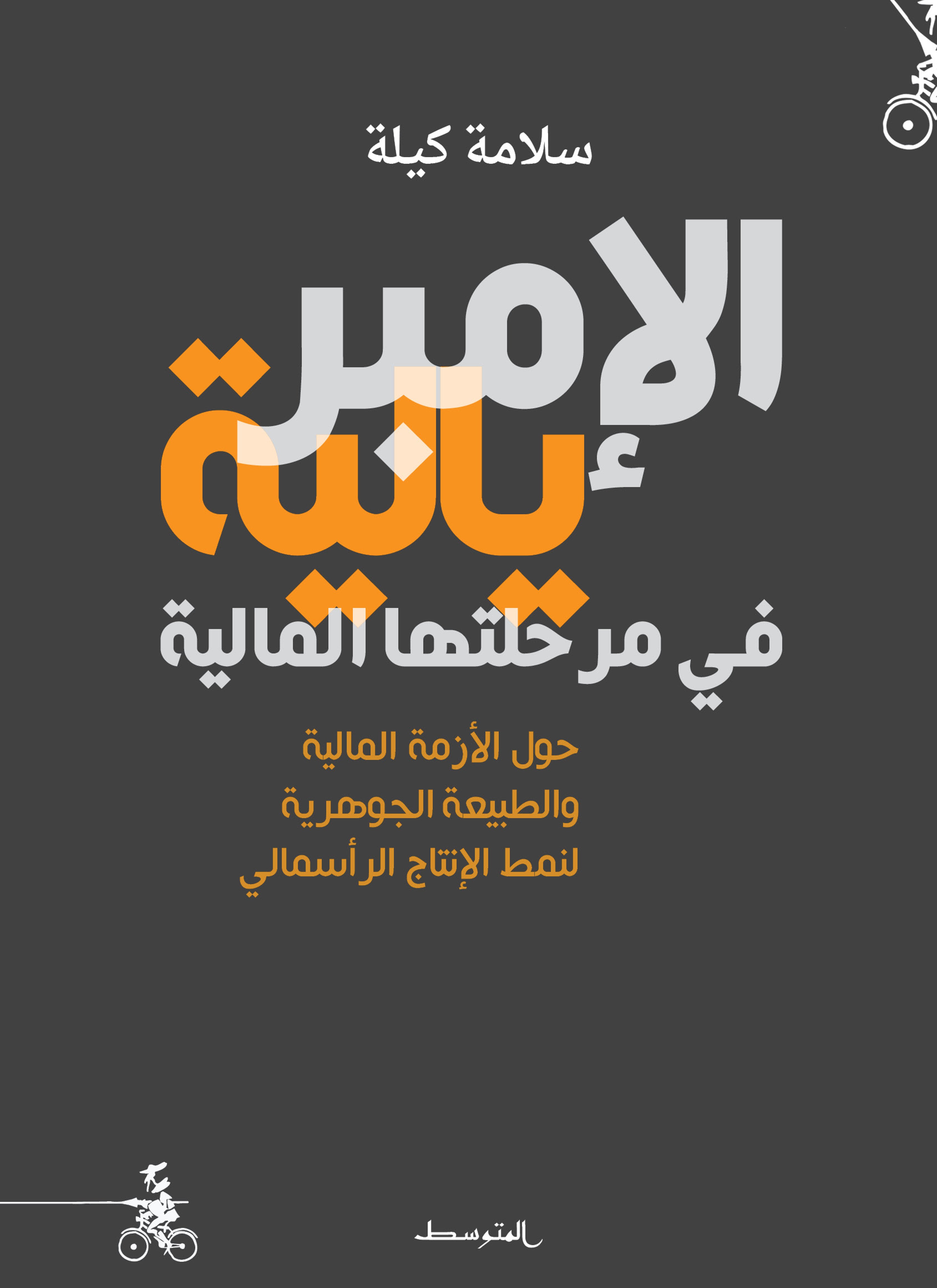 الامبريالية في مرحلتها المالية