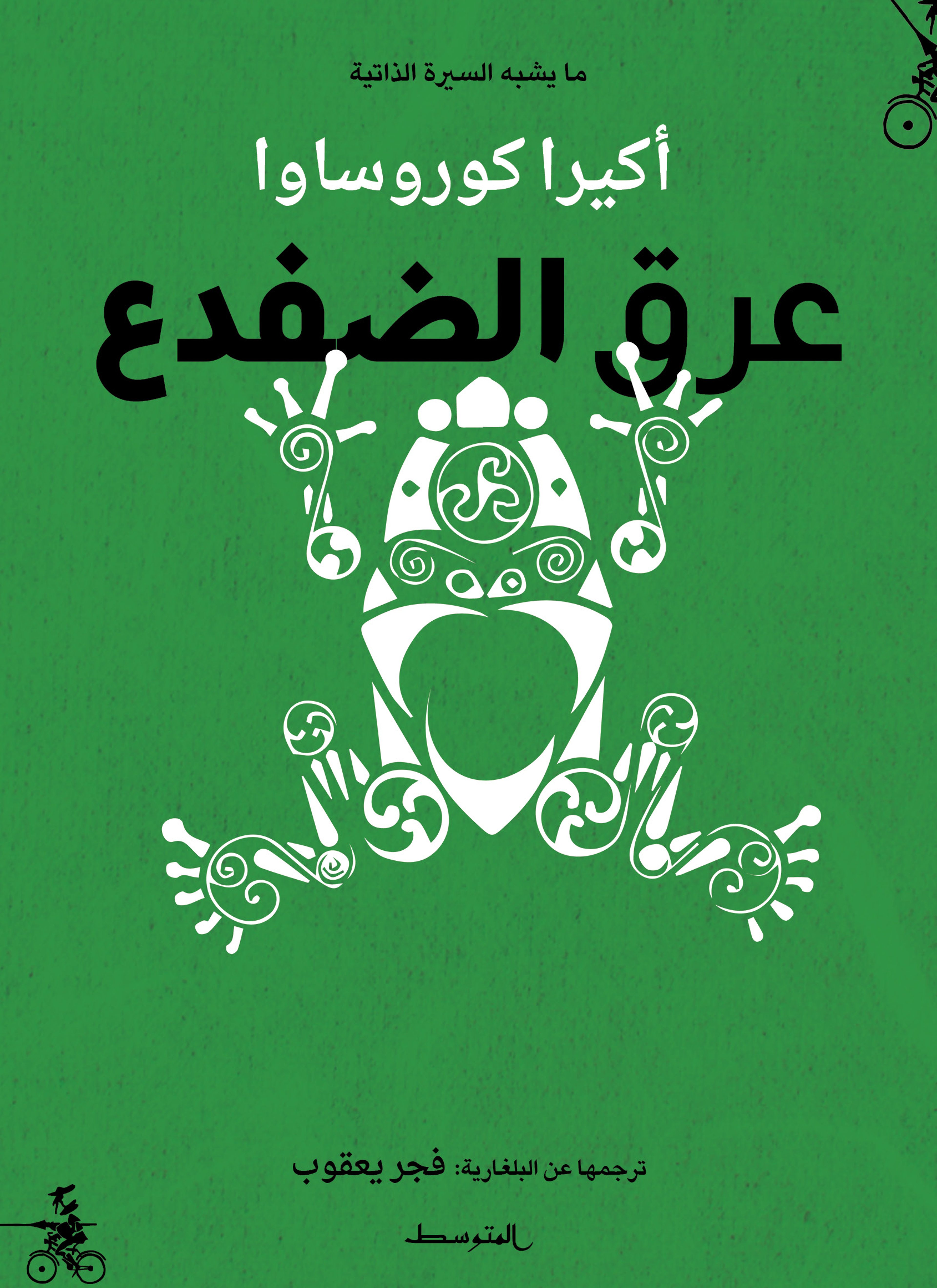 عرق الضفدع