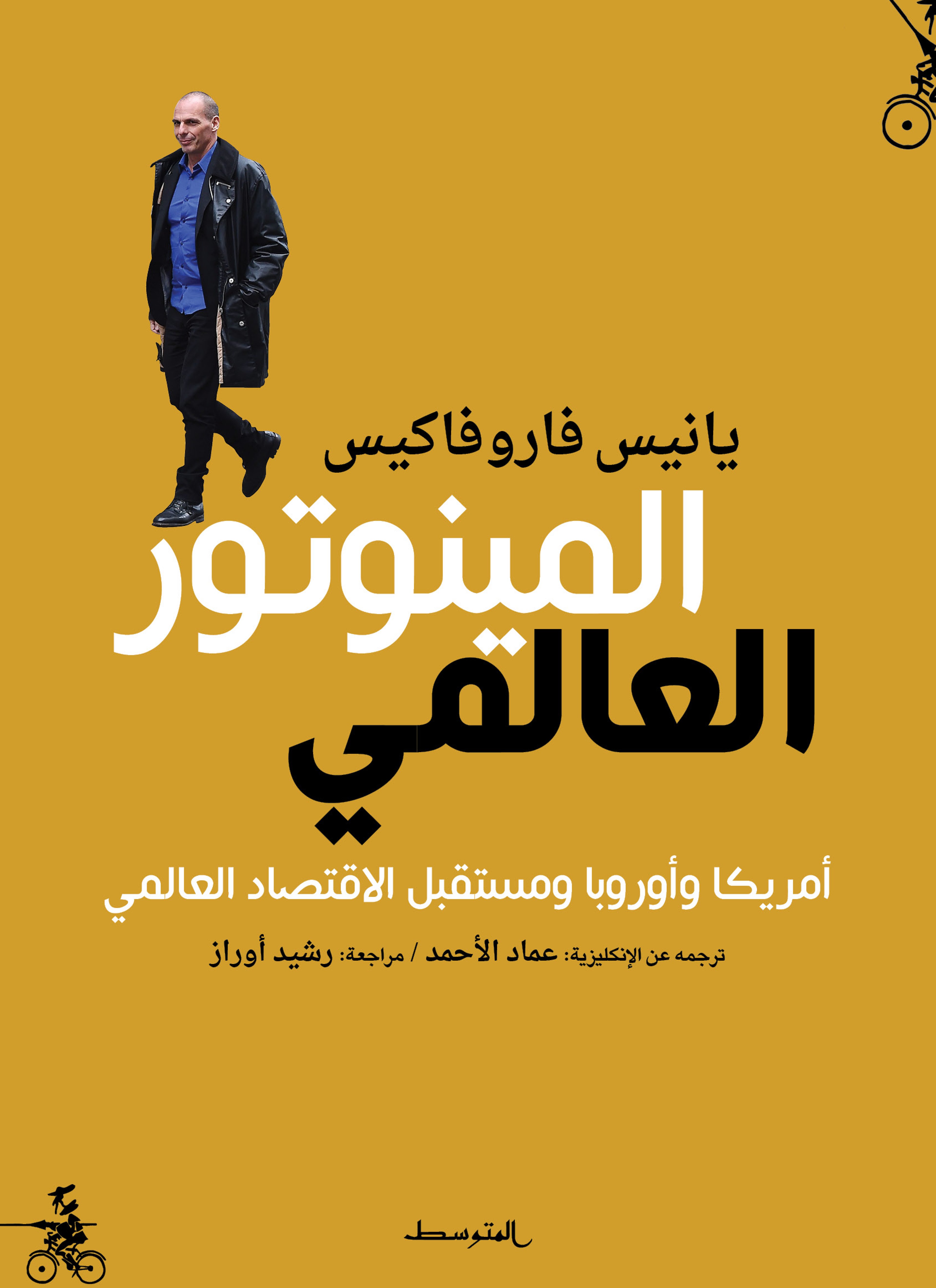 المينوتور العالمي