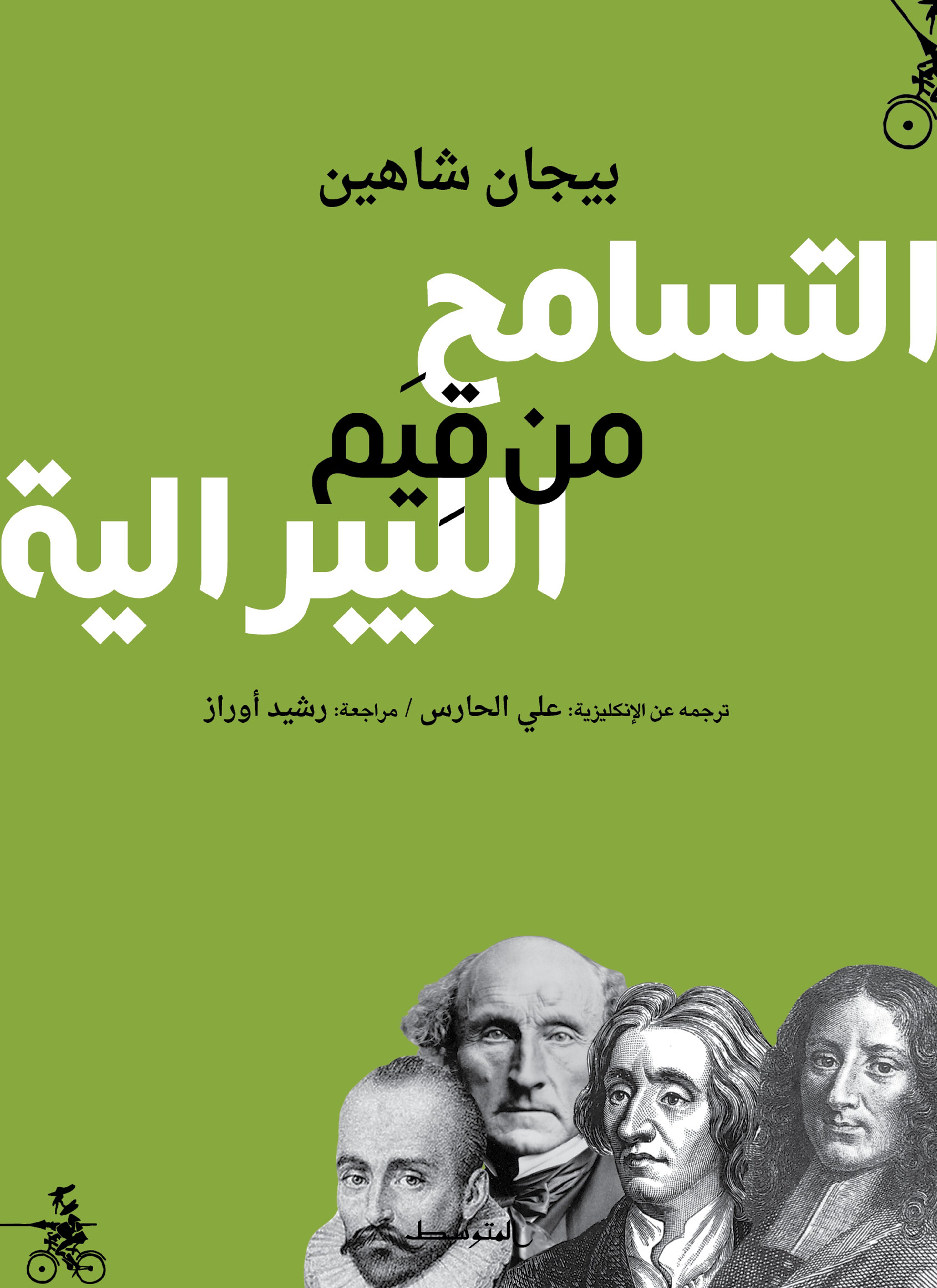 التسامح من قيم الليبرالية