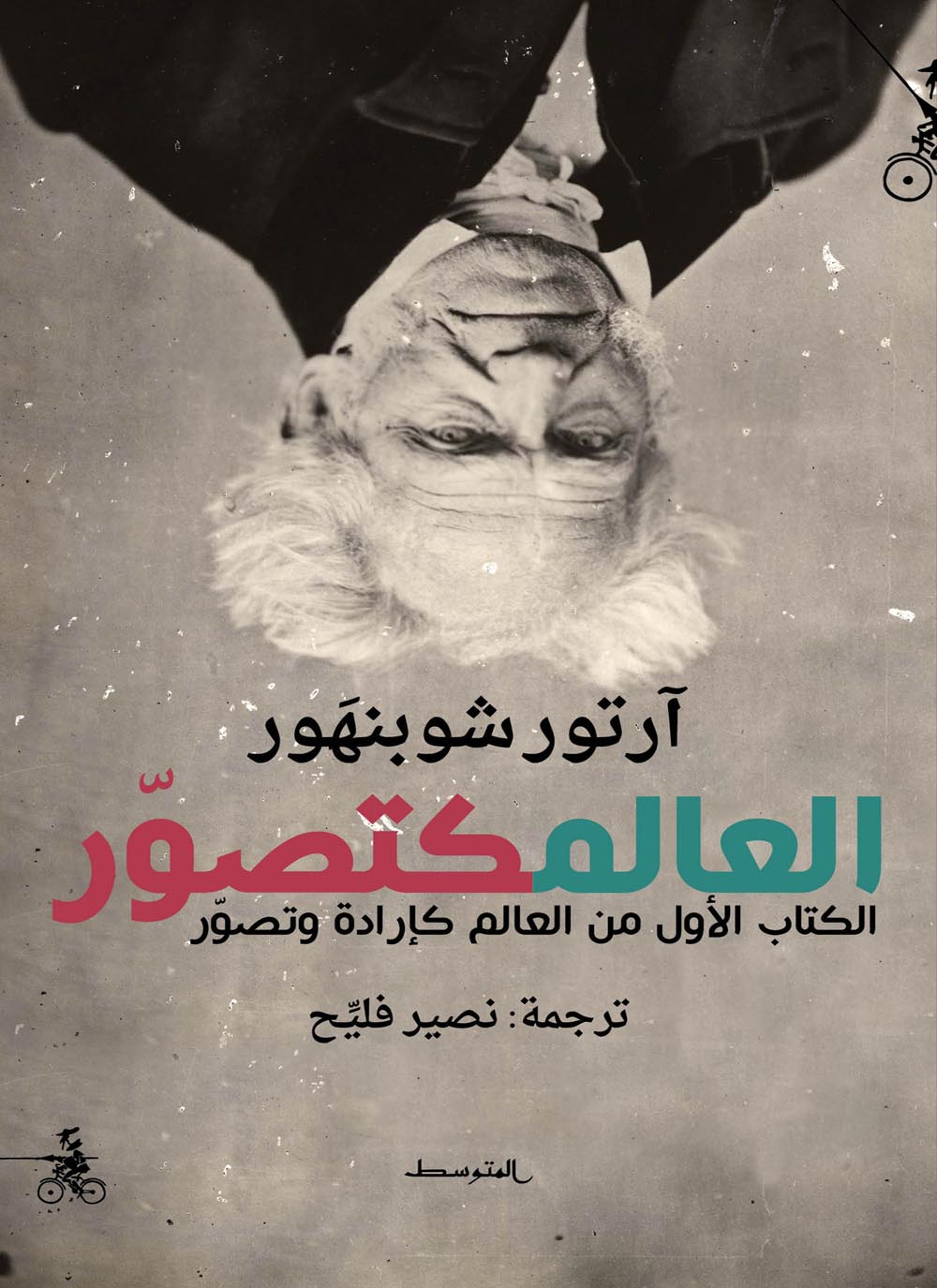 العالم كتصوّر