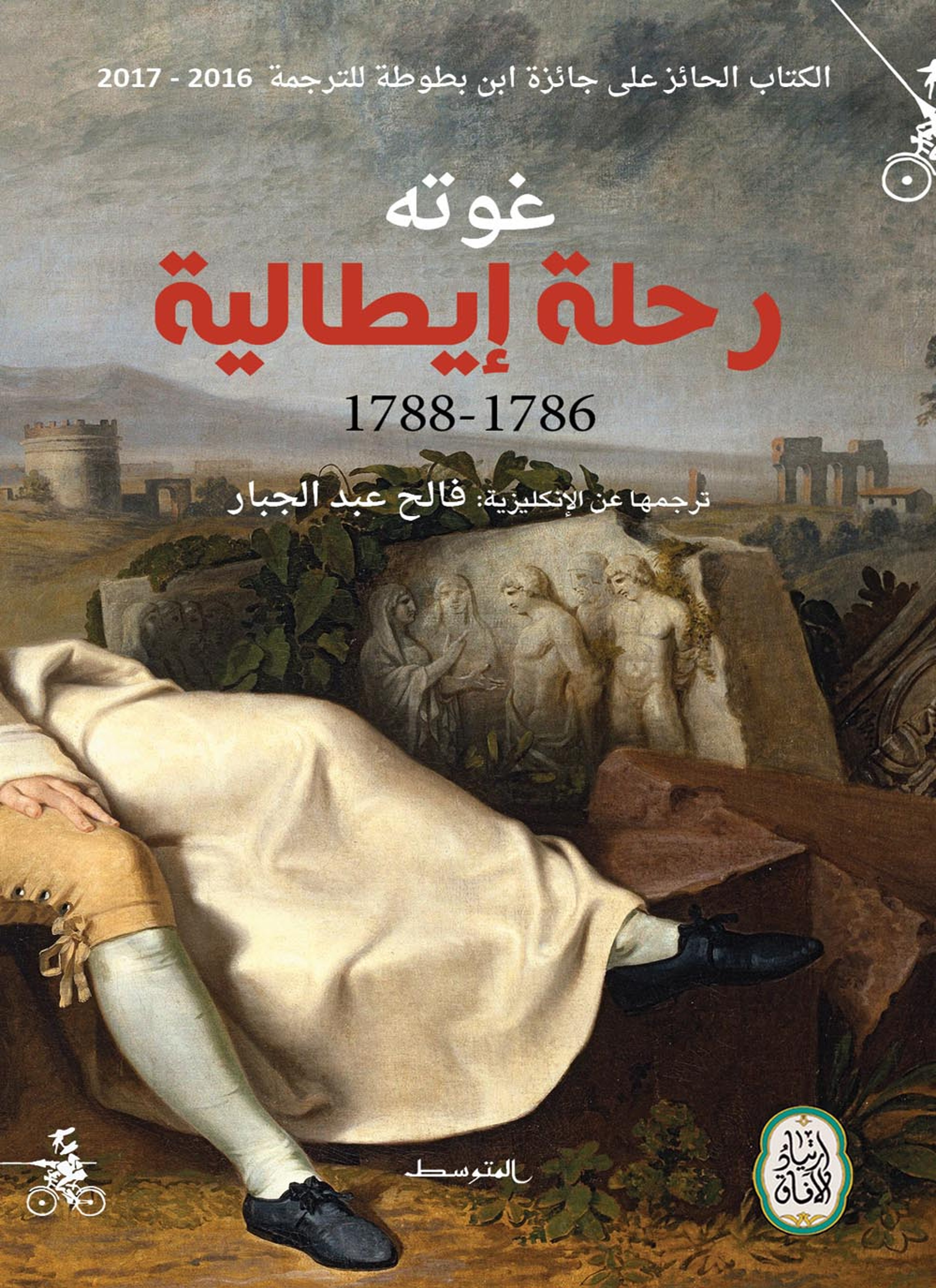 رحلة إيطالية