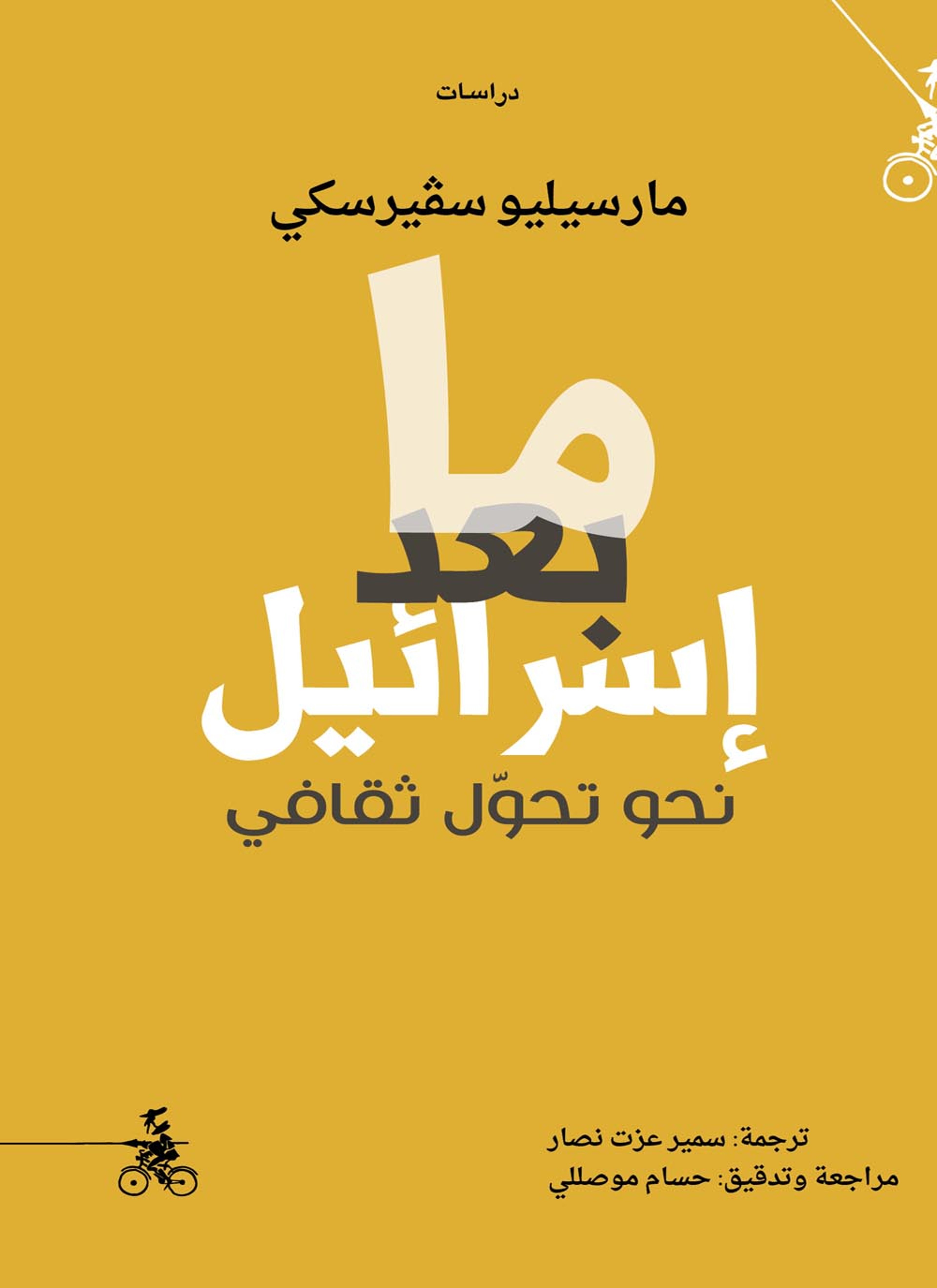 ما بعد إسرائيل