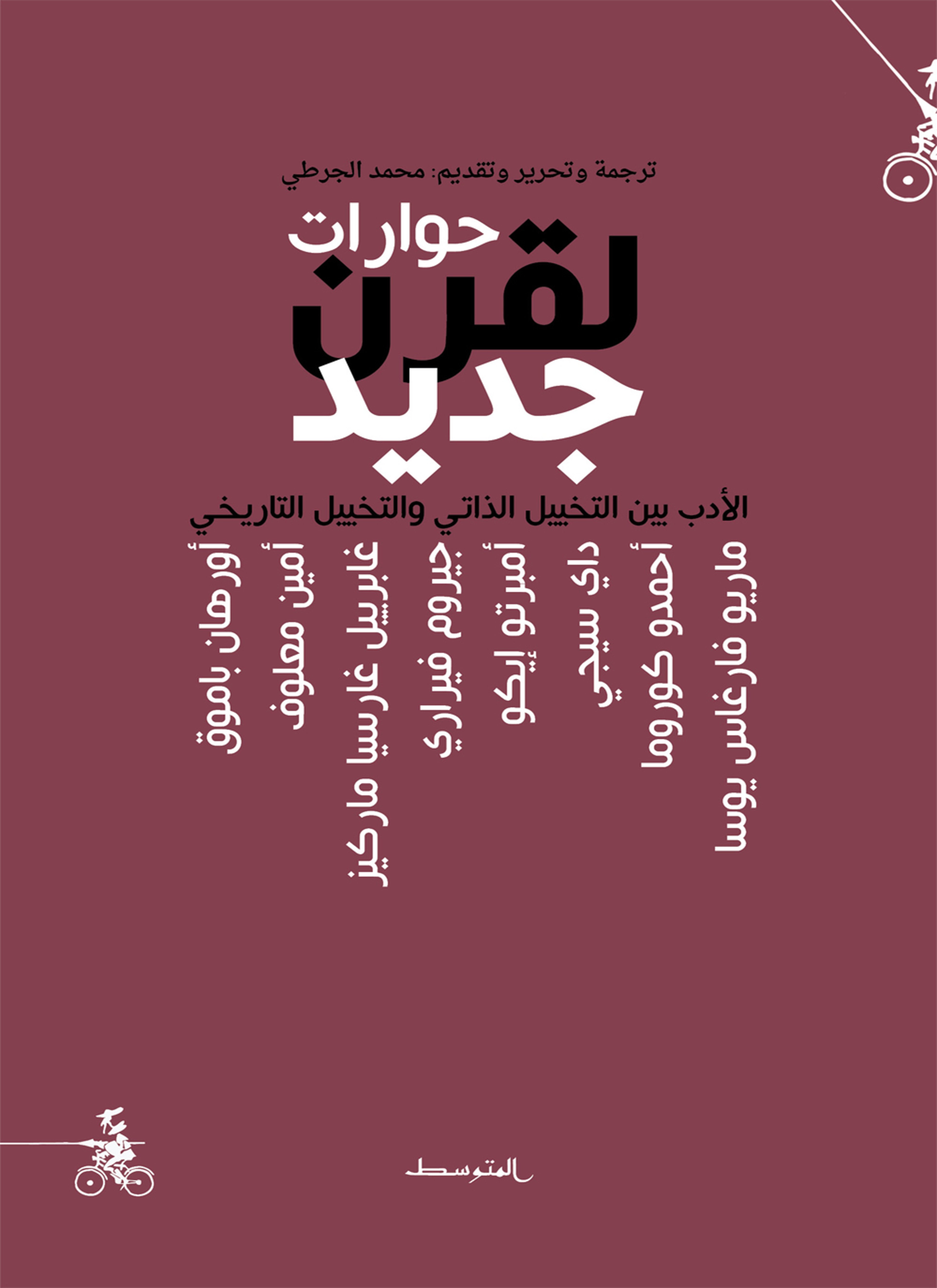 حوارات لقرن جديد