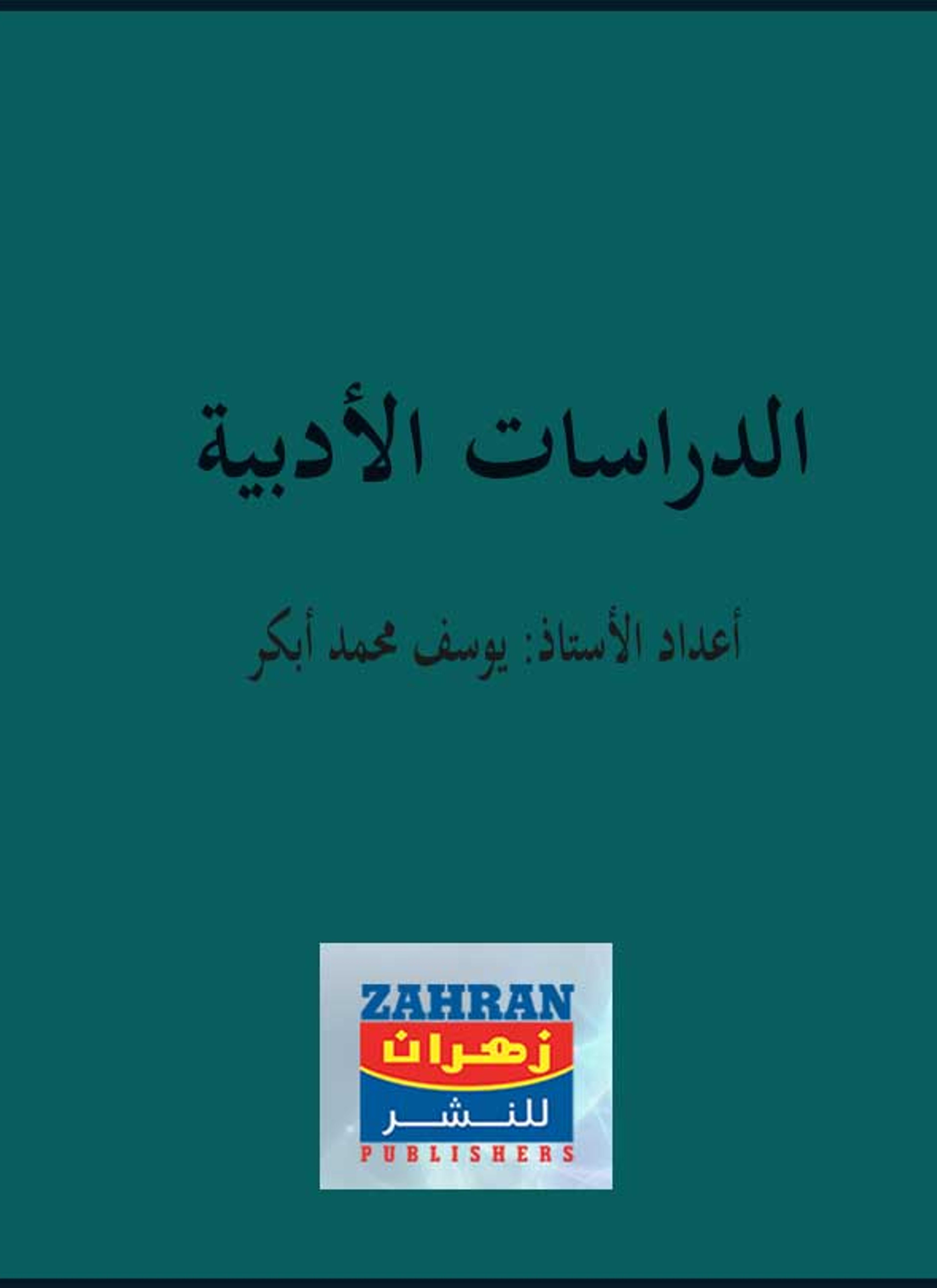 الدراسات الأدبية