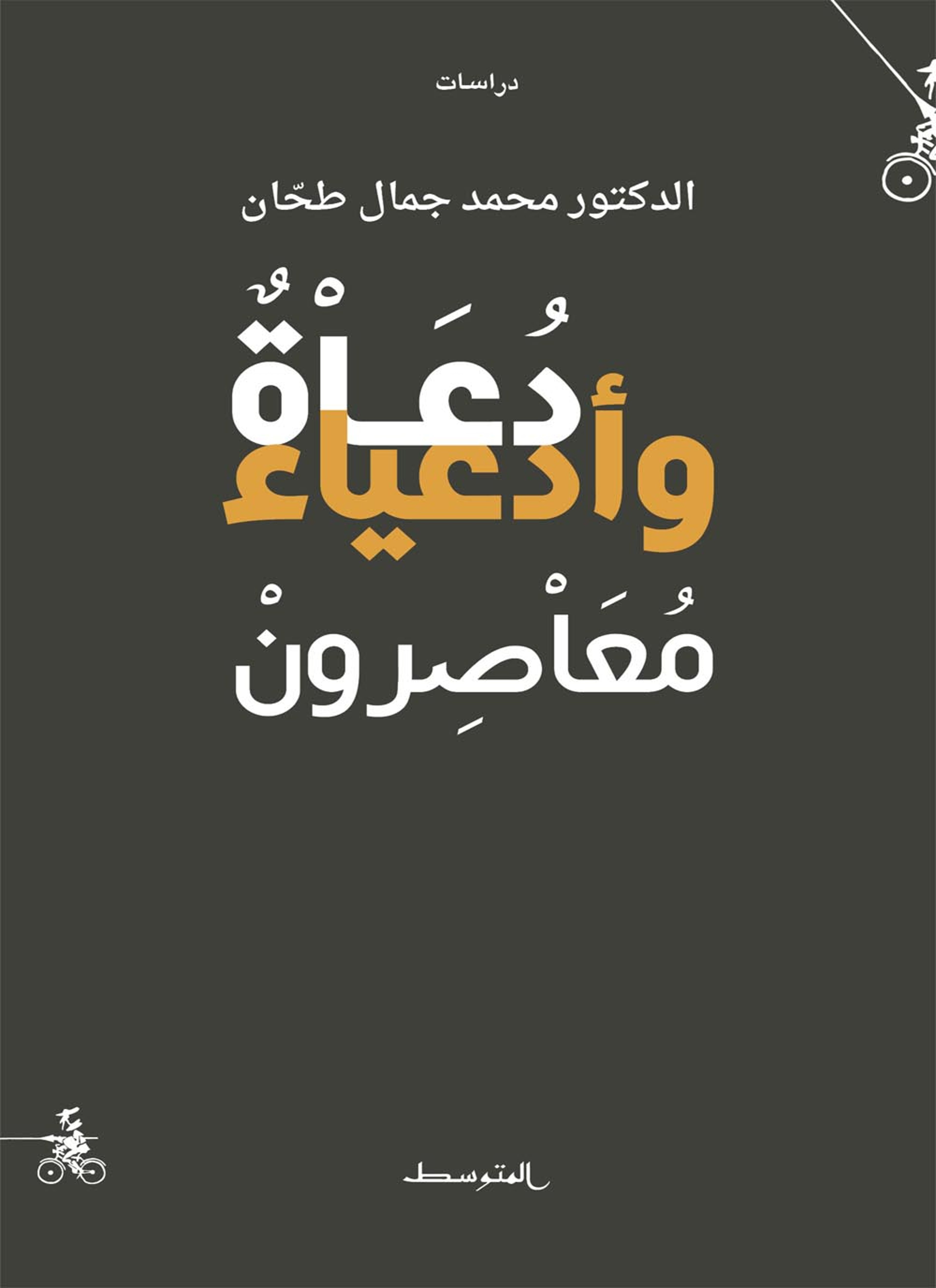 دعاء وأدعياء معاصرون