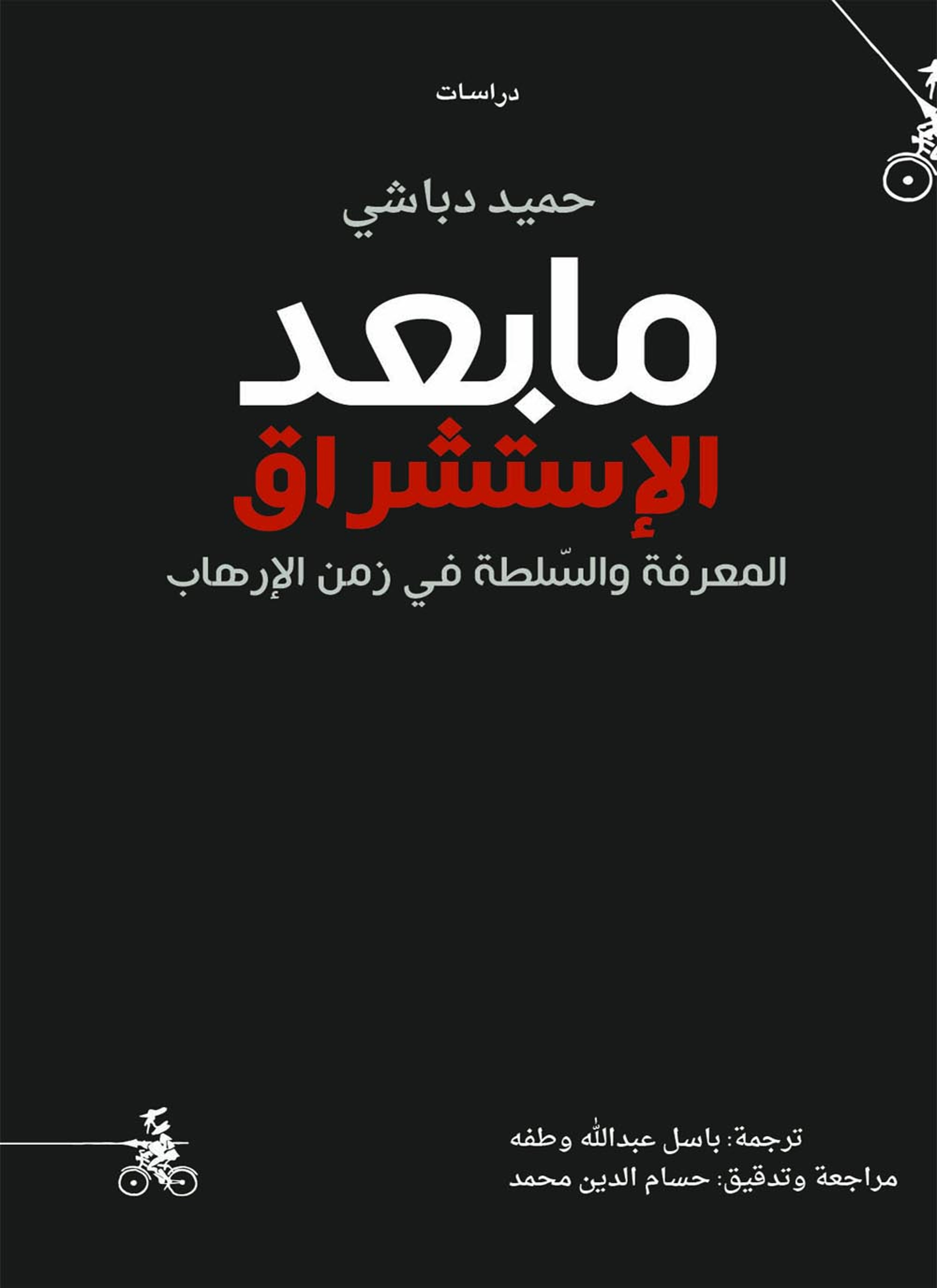 ما بعد الاستشراق