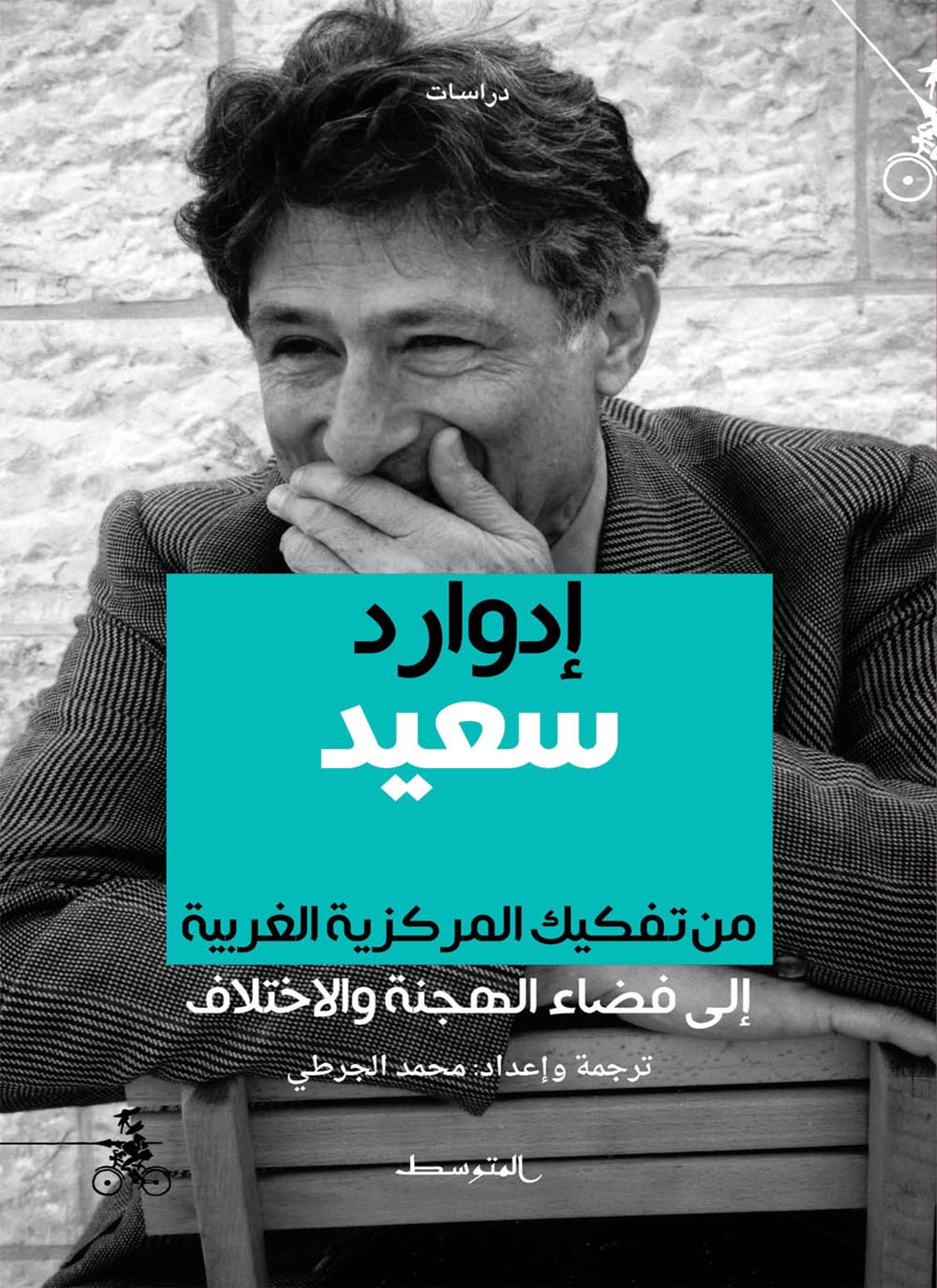 إدوارد سعيد