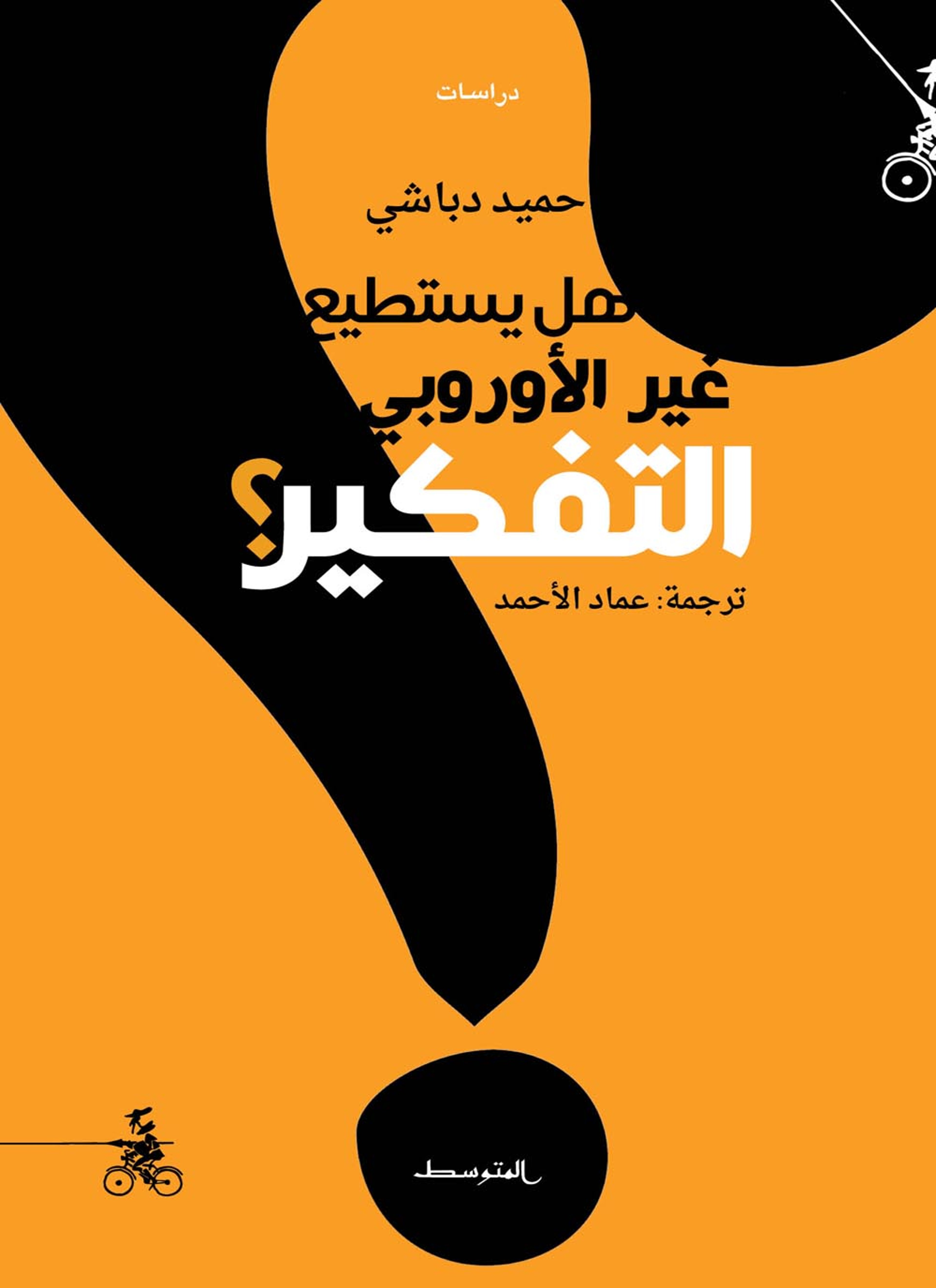هل يستطيع غير الأوربيين التفكير؟