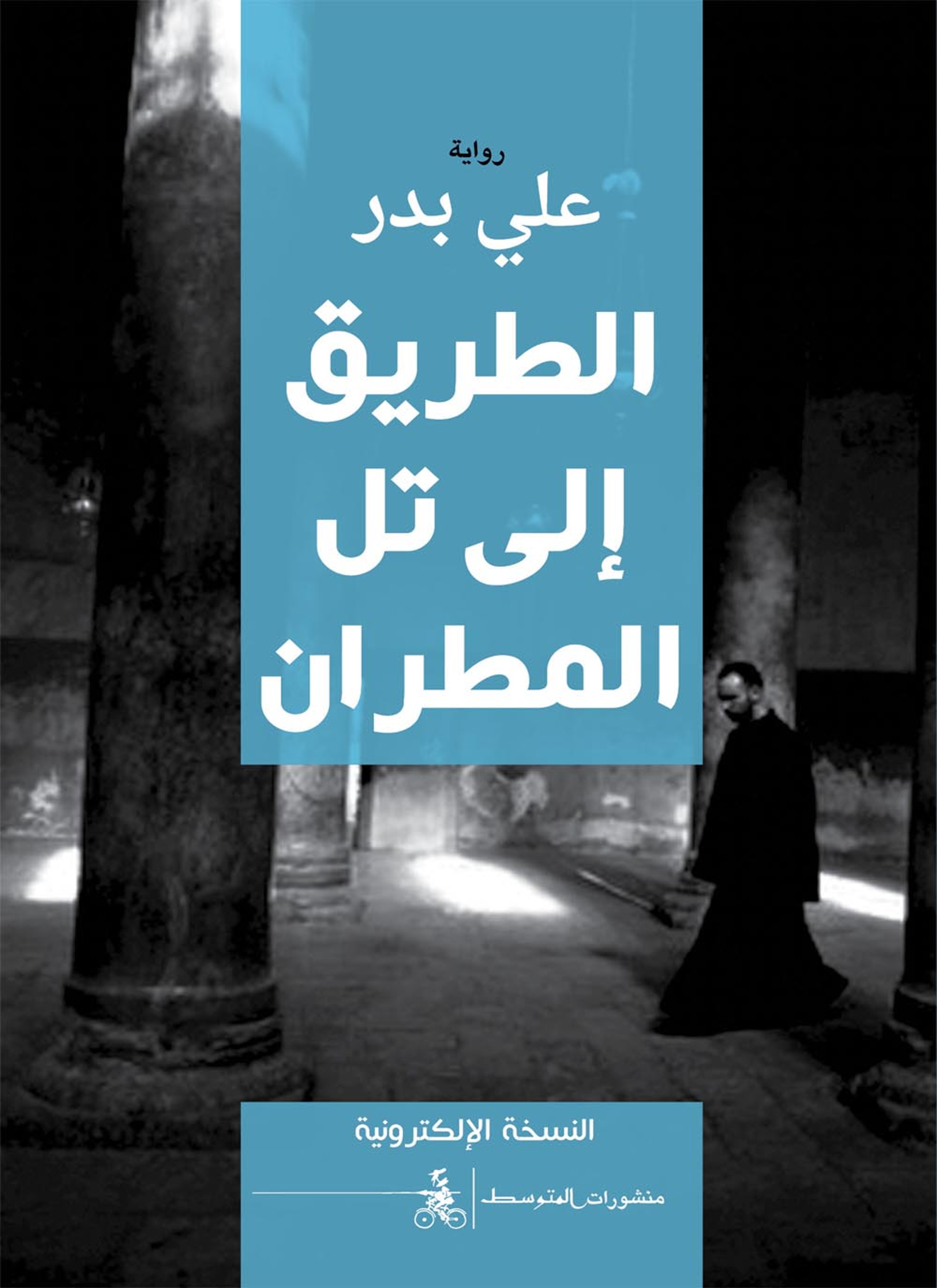 الطريق الى تل مطران