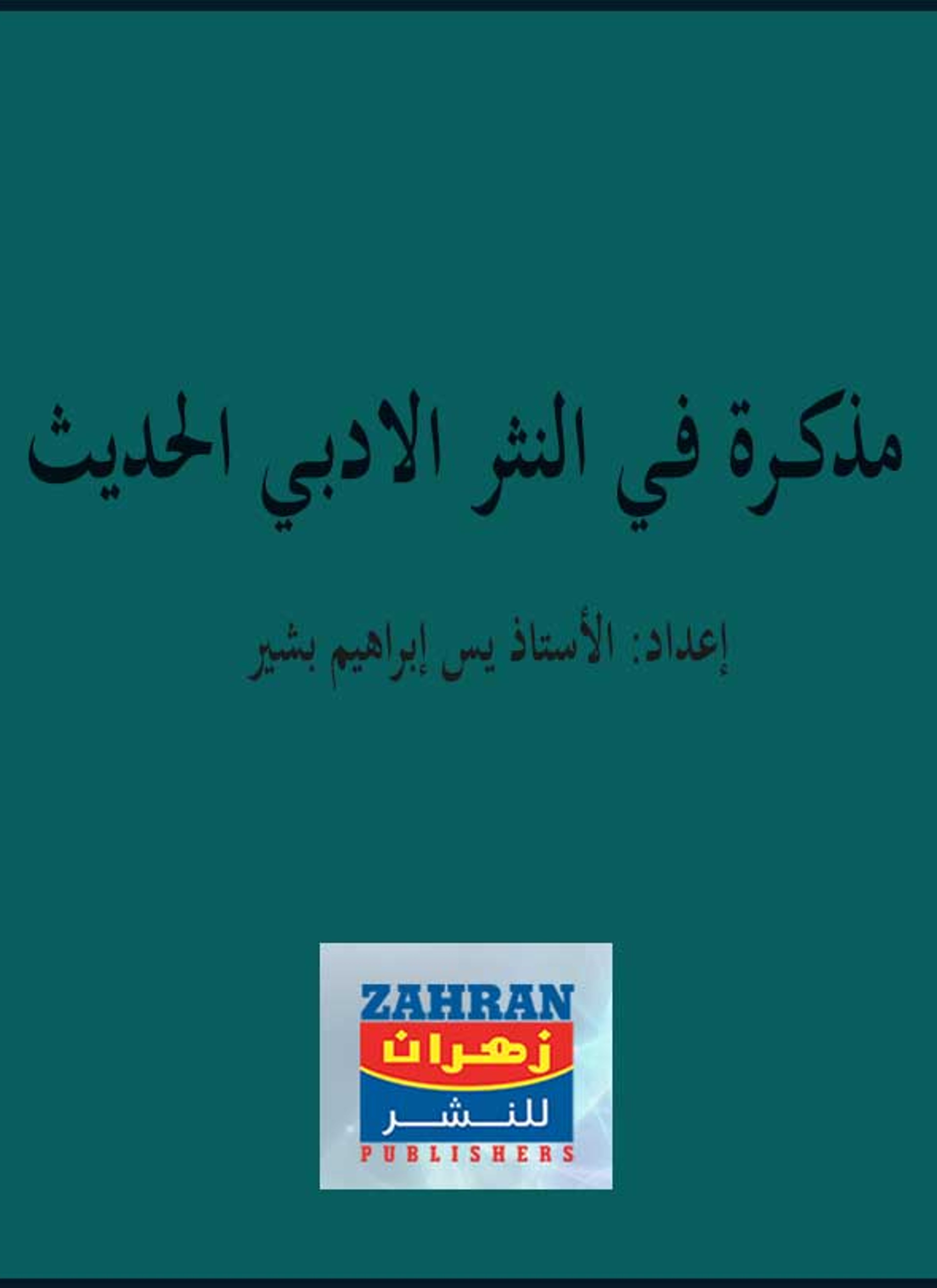 مذكرة في النثر الادبي الحديث