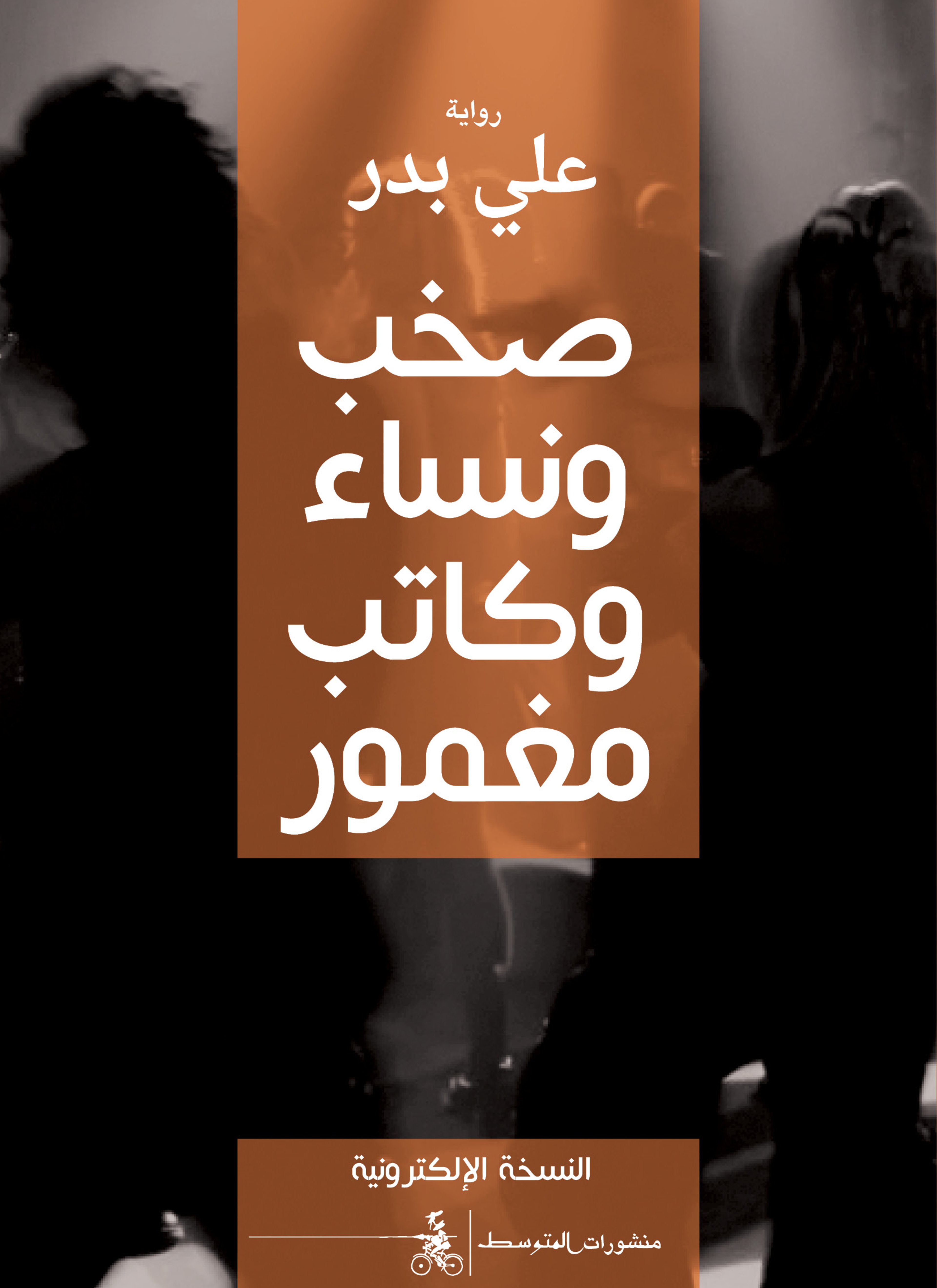 صخب ونساء وكاتب مغمور