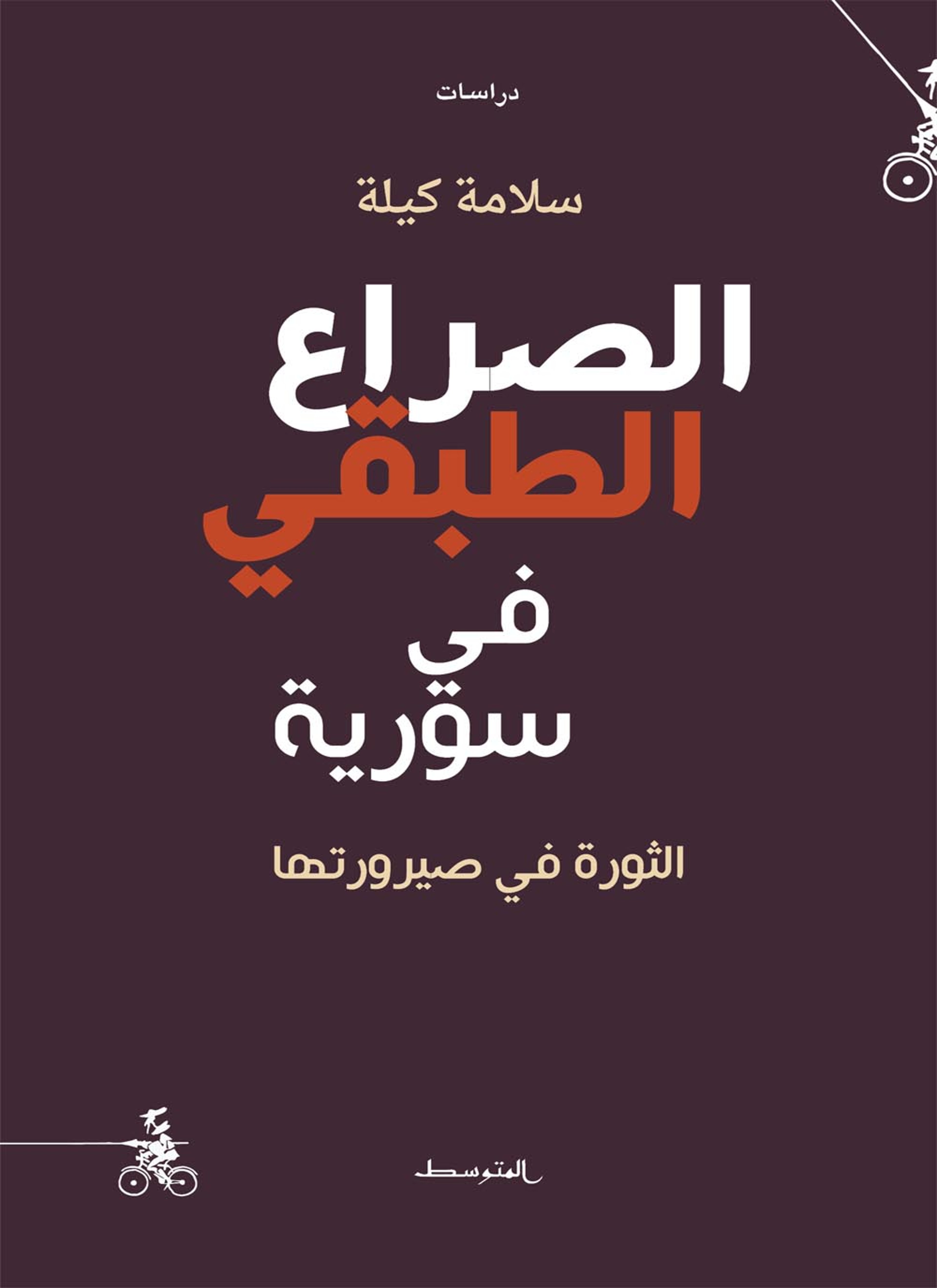 الصراع الطبقي في سورية