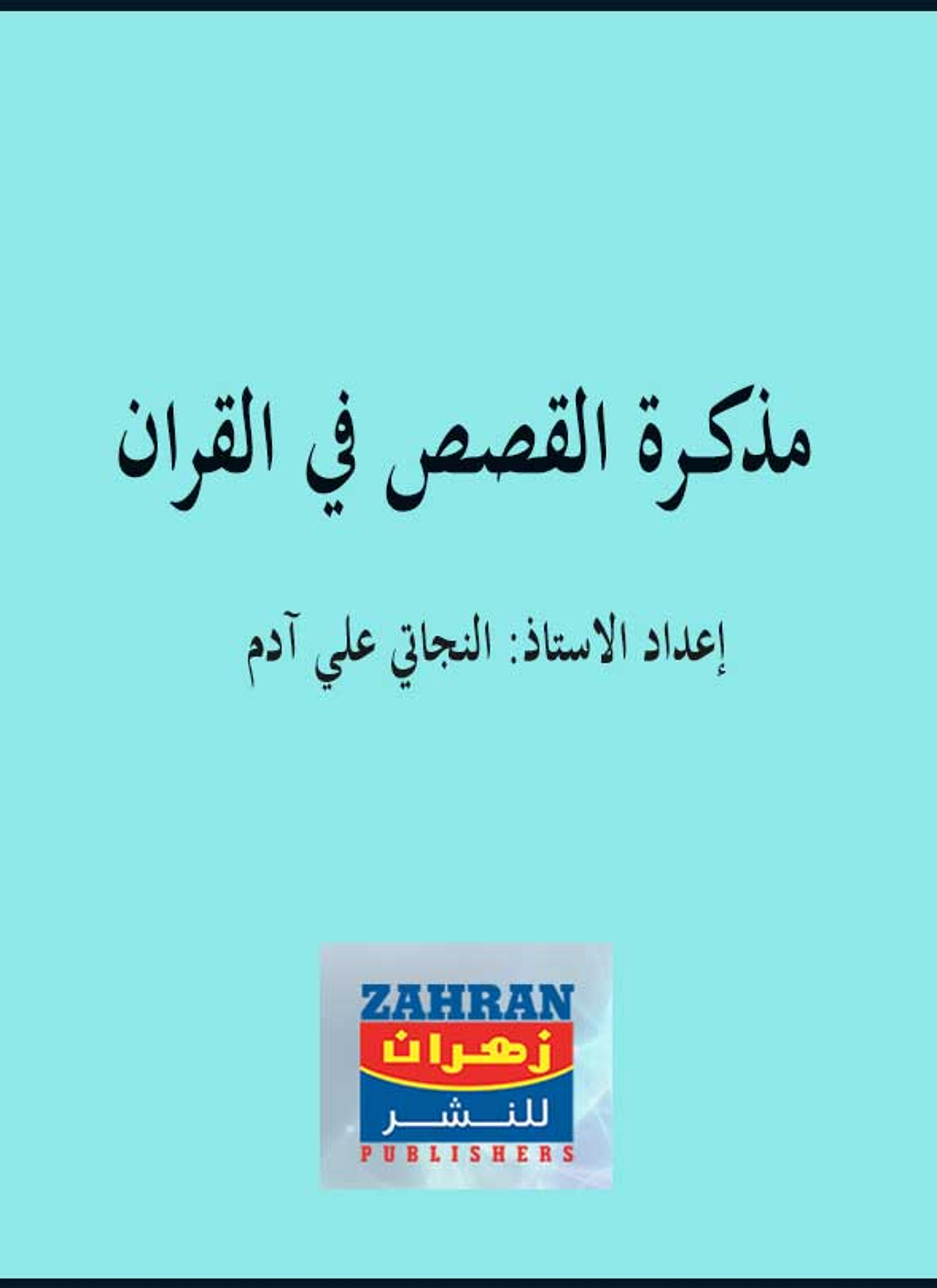 مذكرة القصص في القران