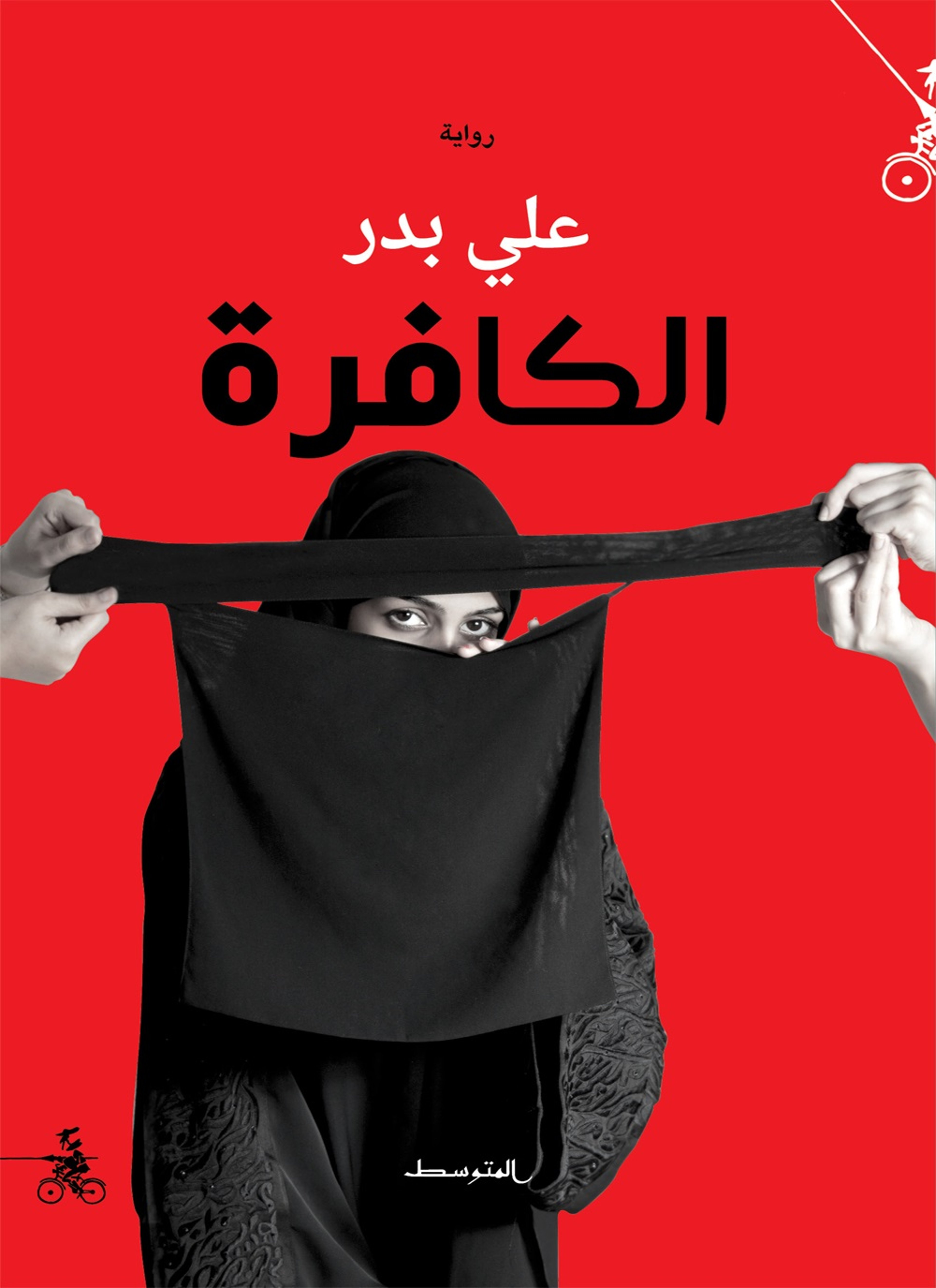 الكافرة