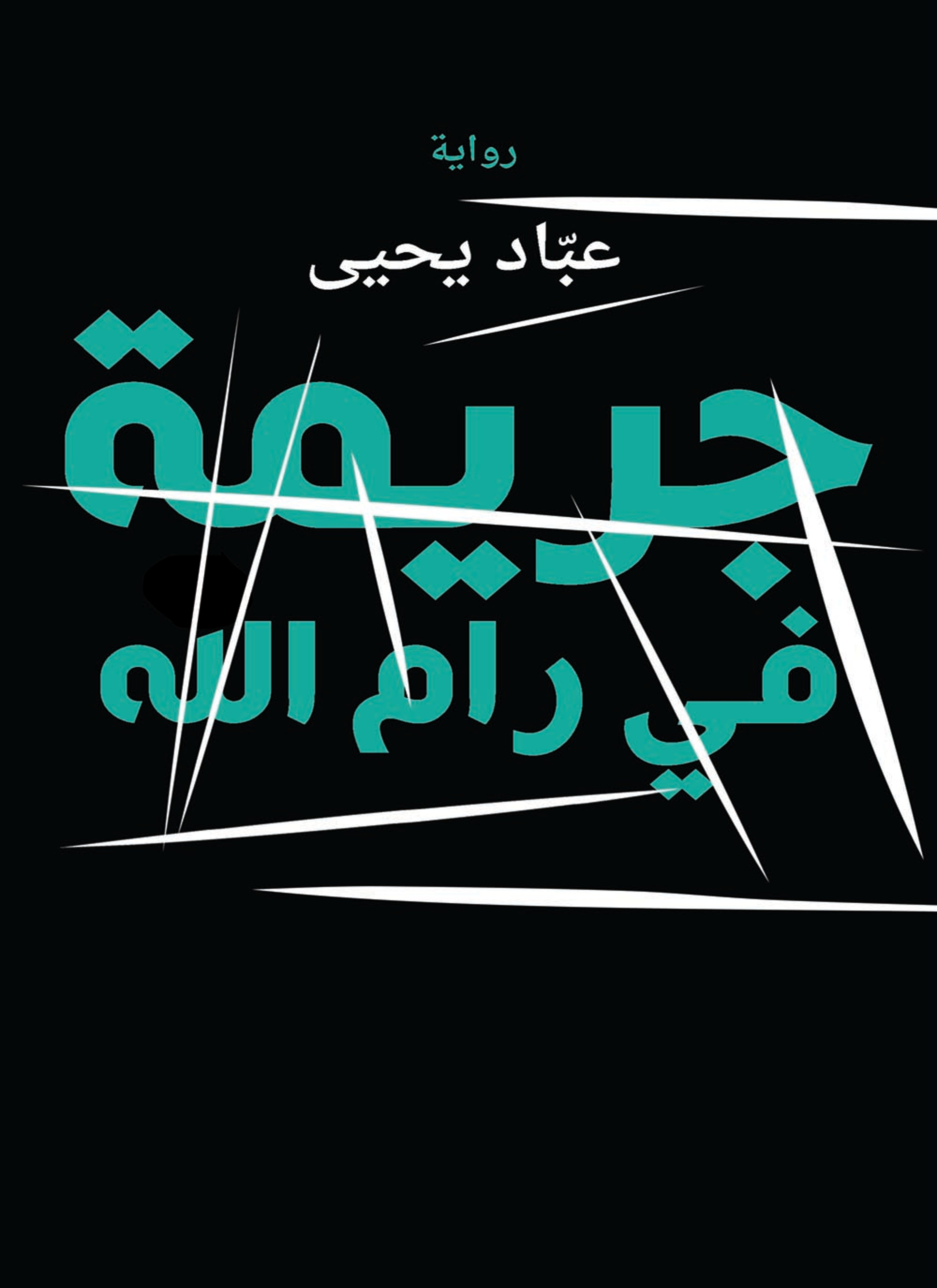 جريمة في رام الله