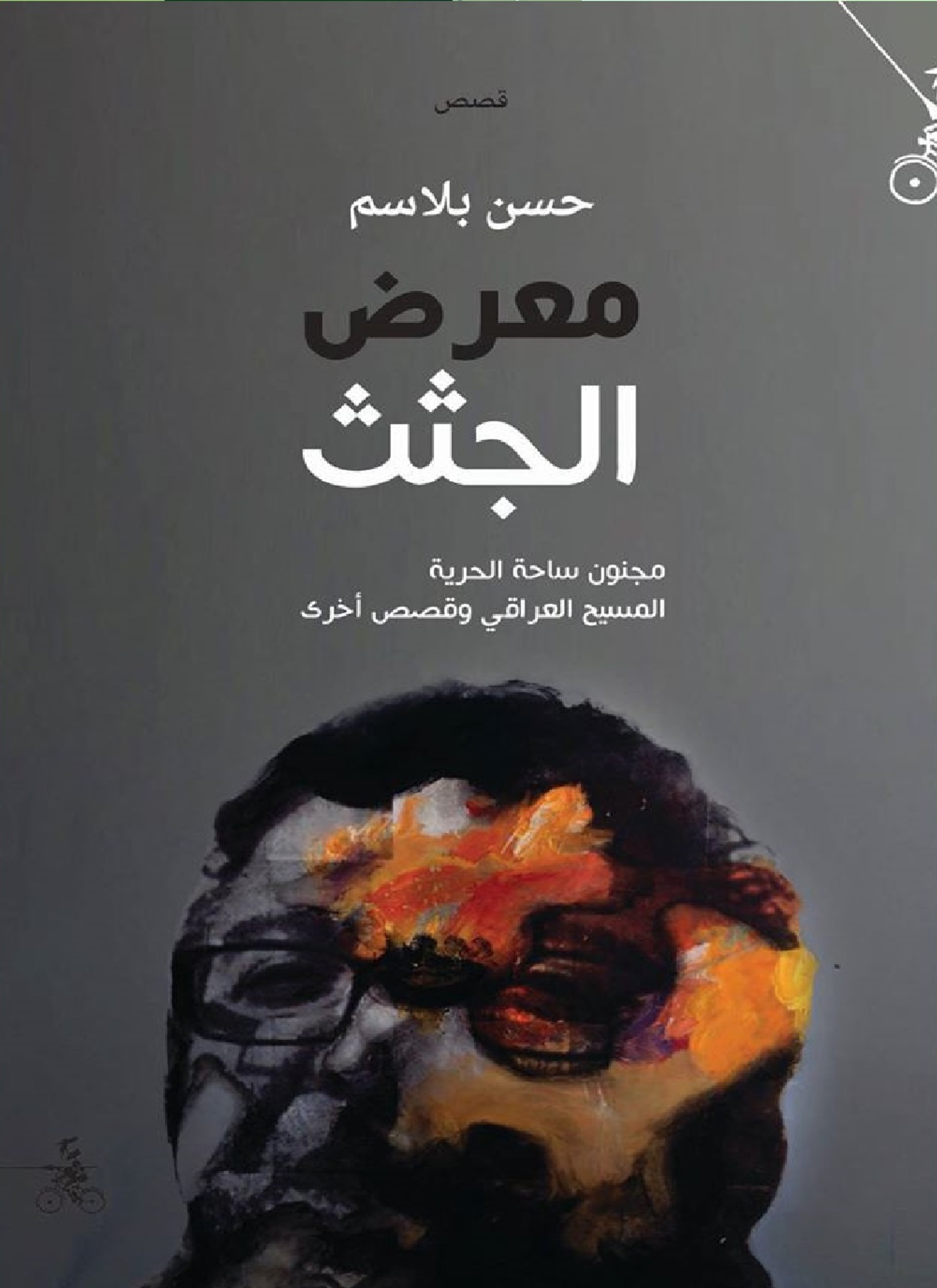 معرض الجثث
