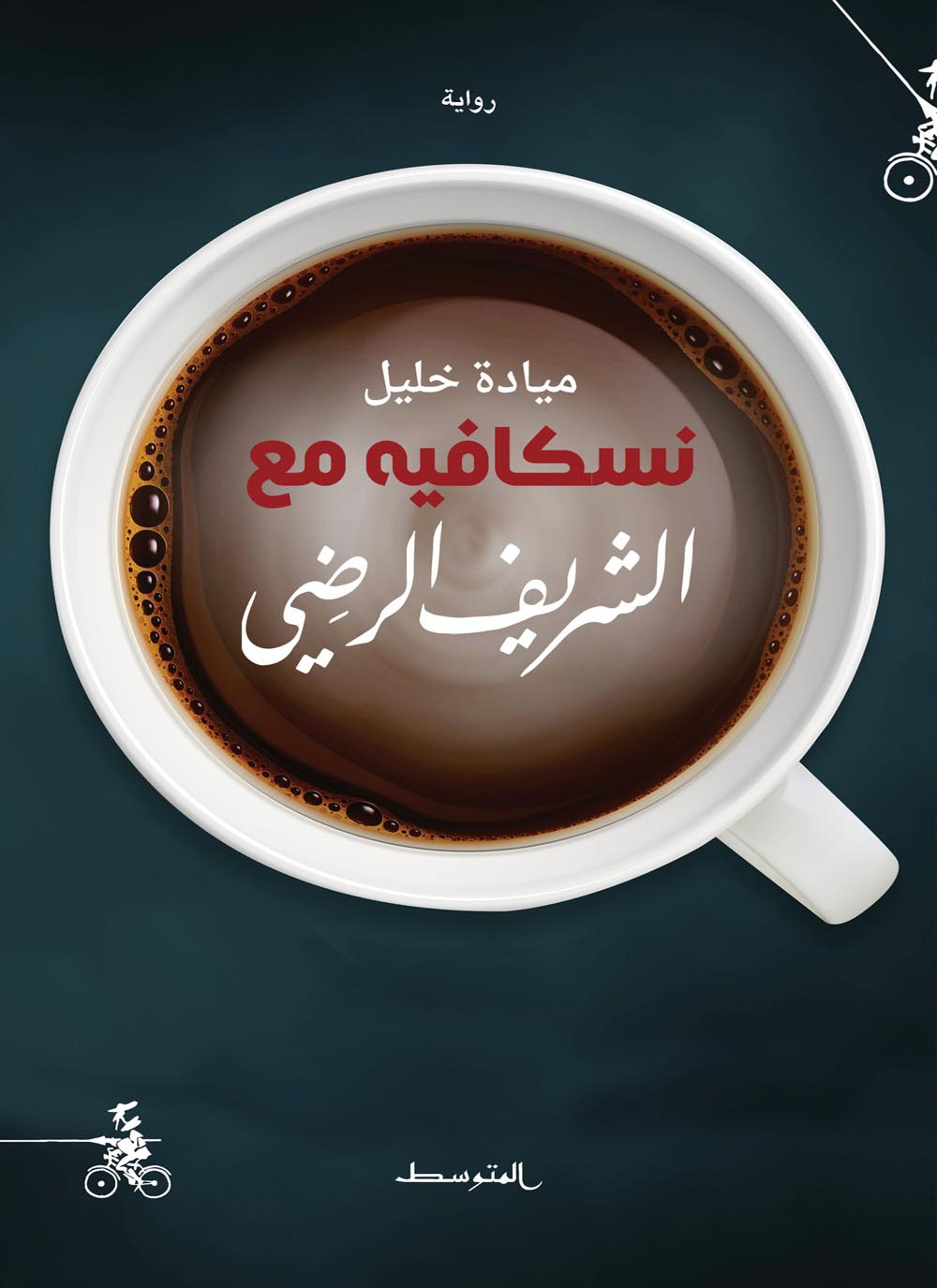 نسكافيه مع الشريف الرضي
