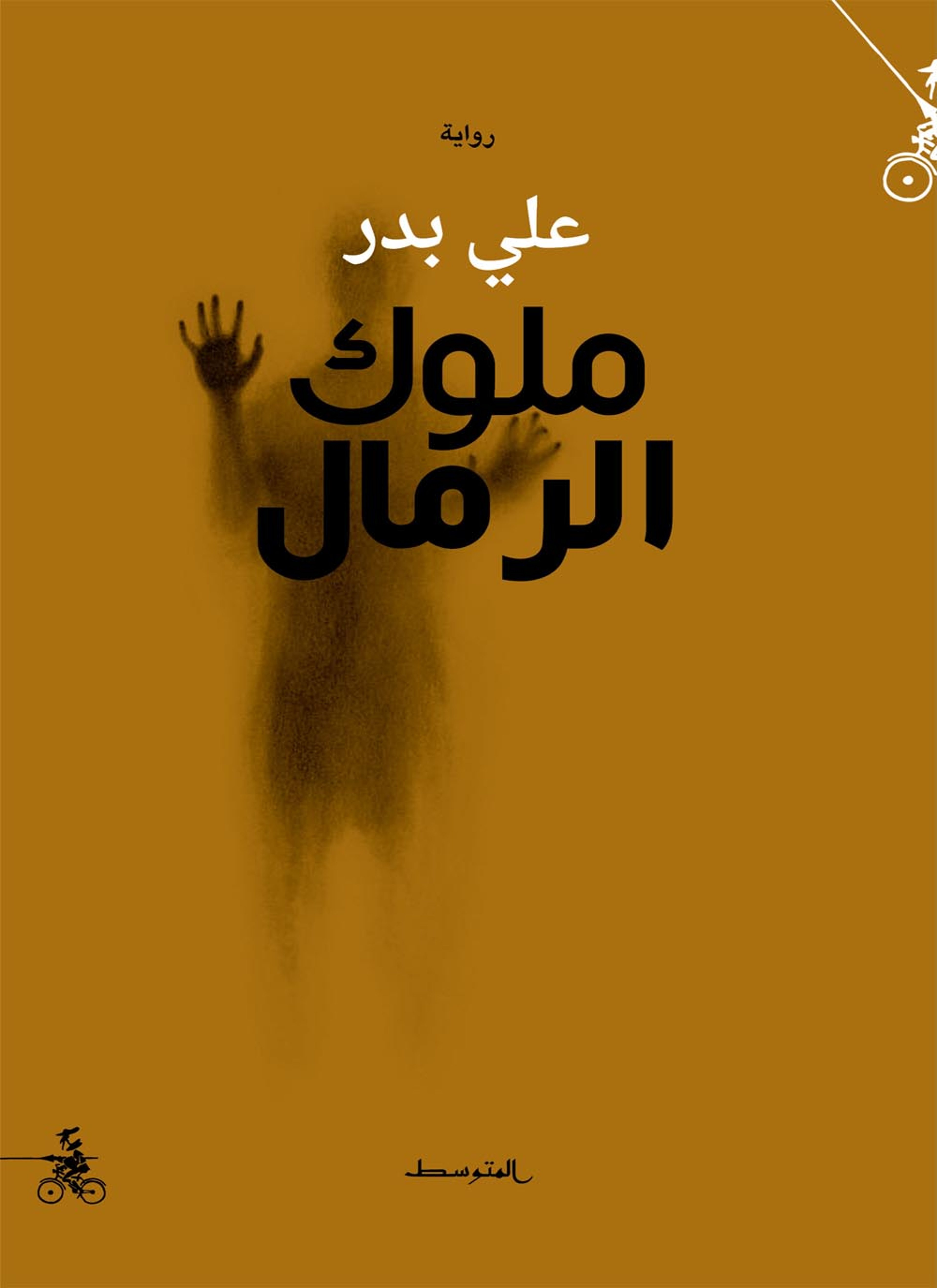 ملوك الرمال