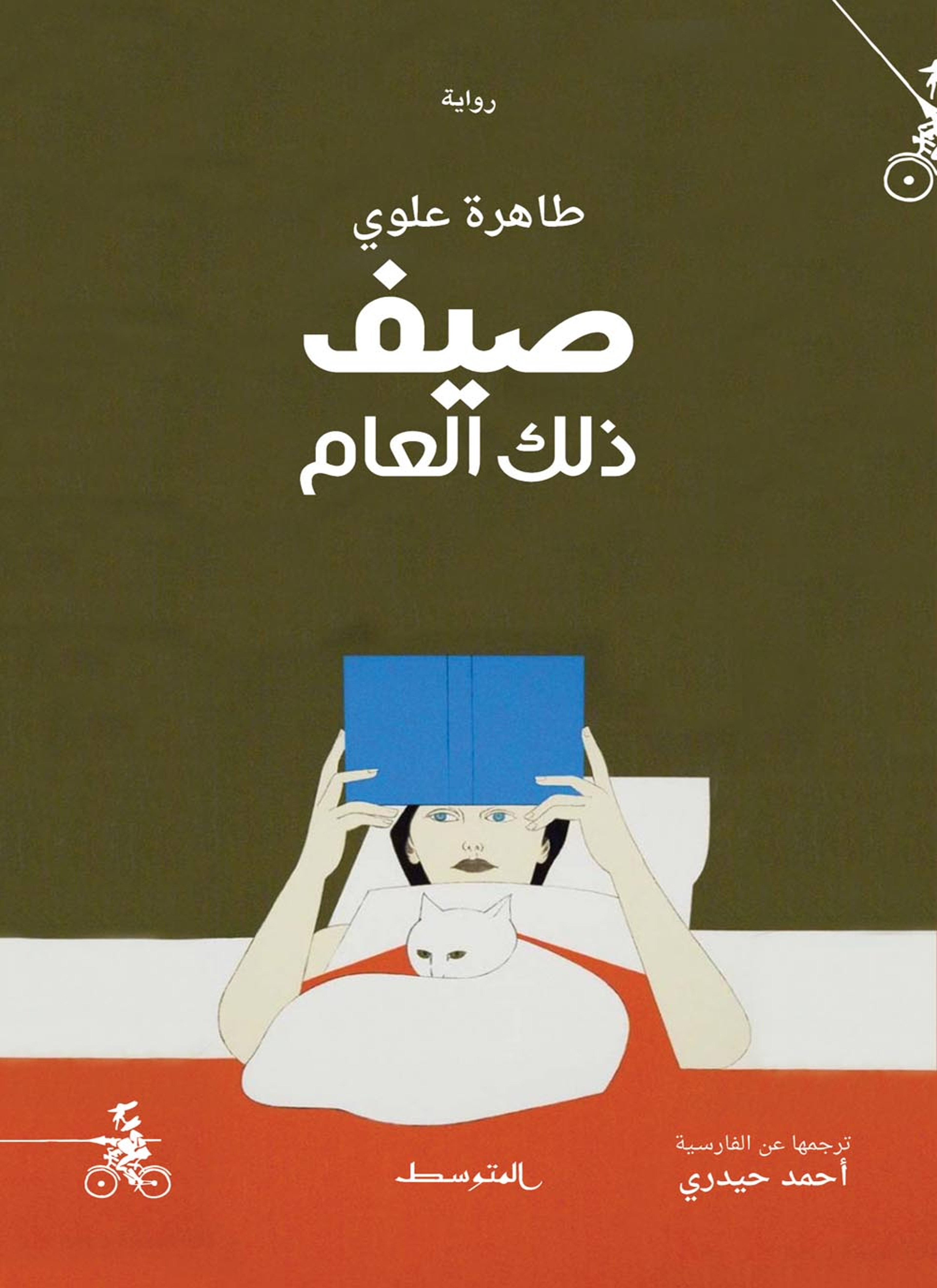 صيف ذلك العام