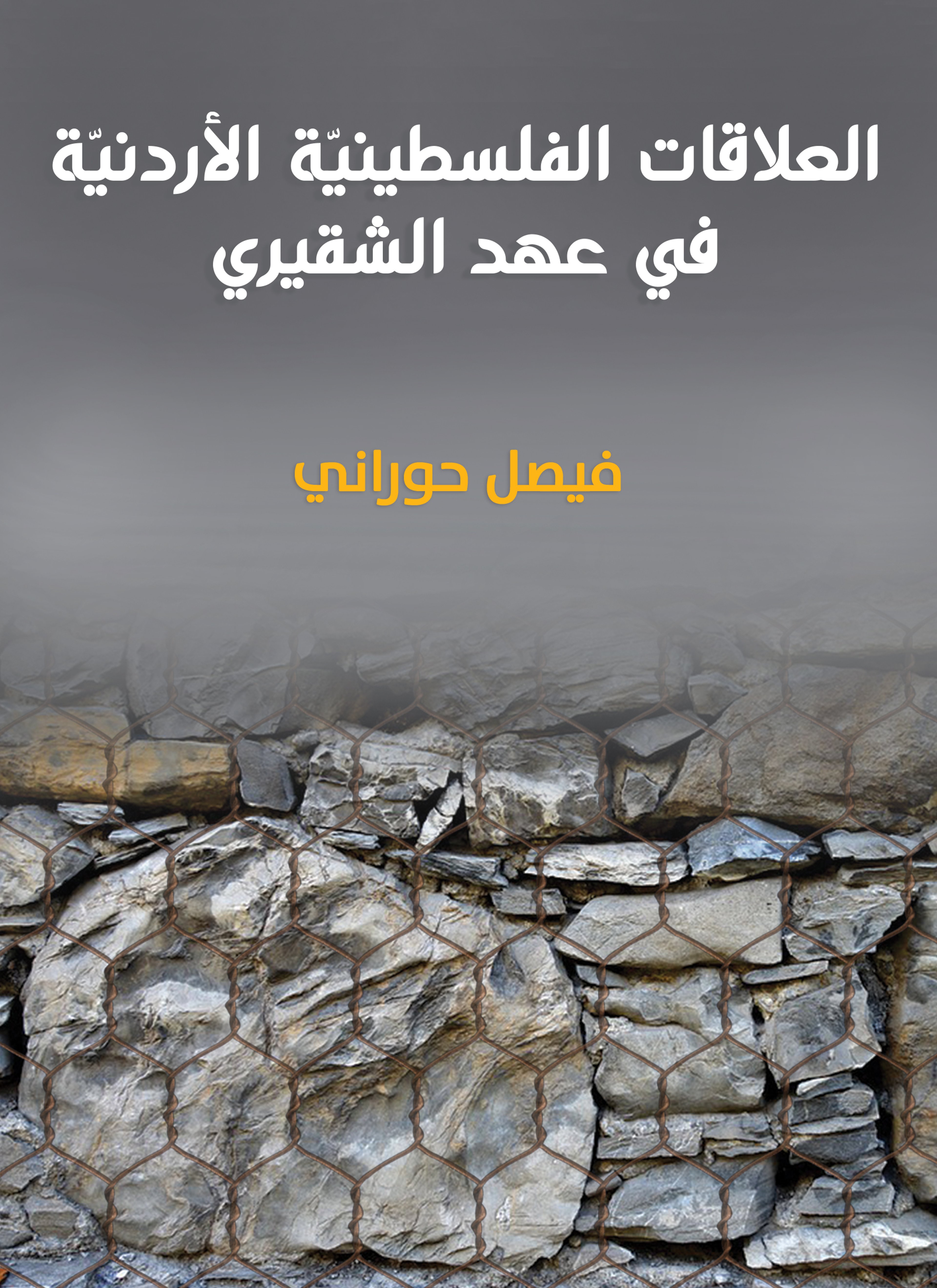 العلاقات الفلسطينية الأردنية في عهد الشقيري