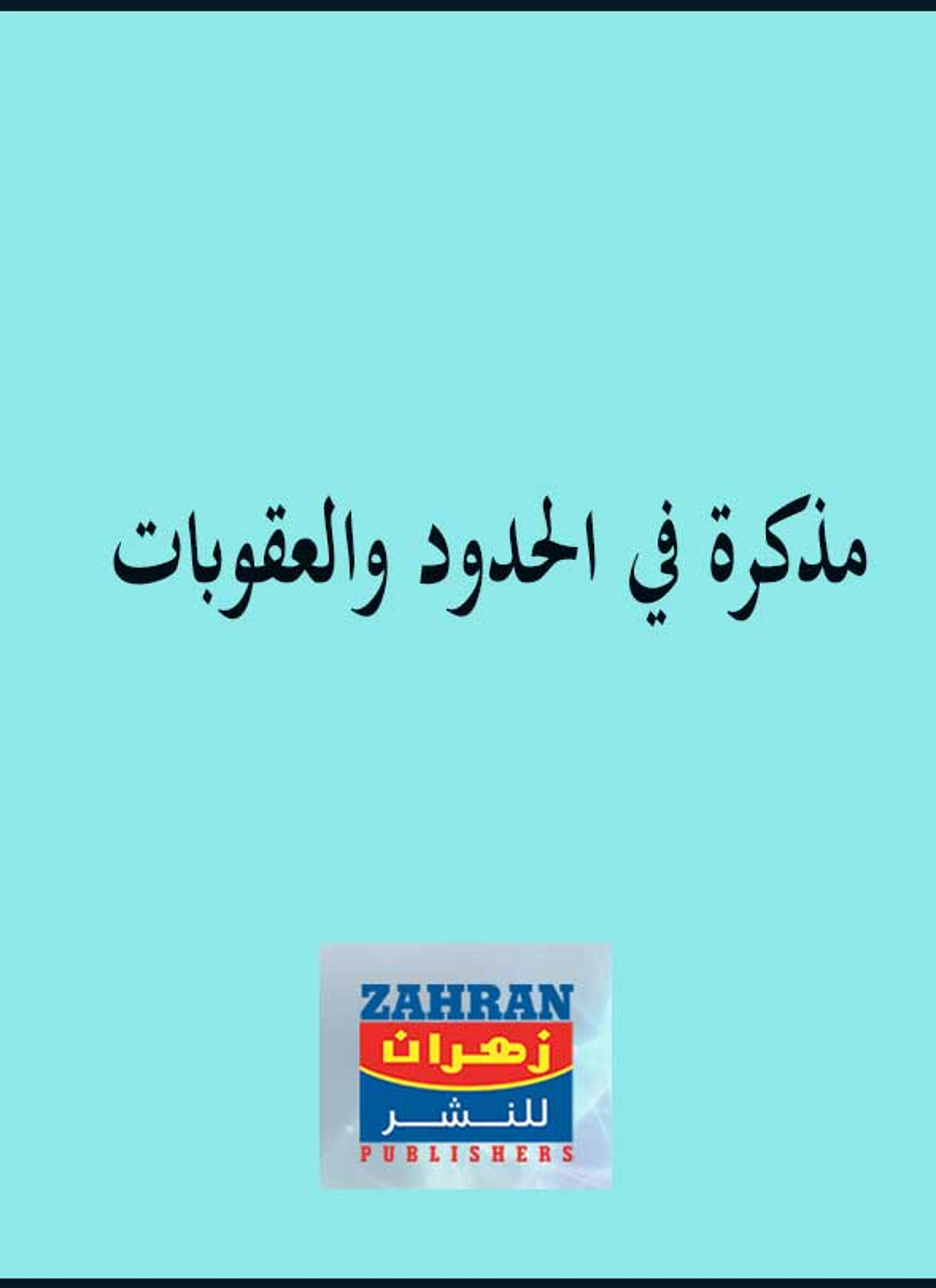 مذكرة في الحدود والعقوبات