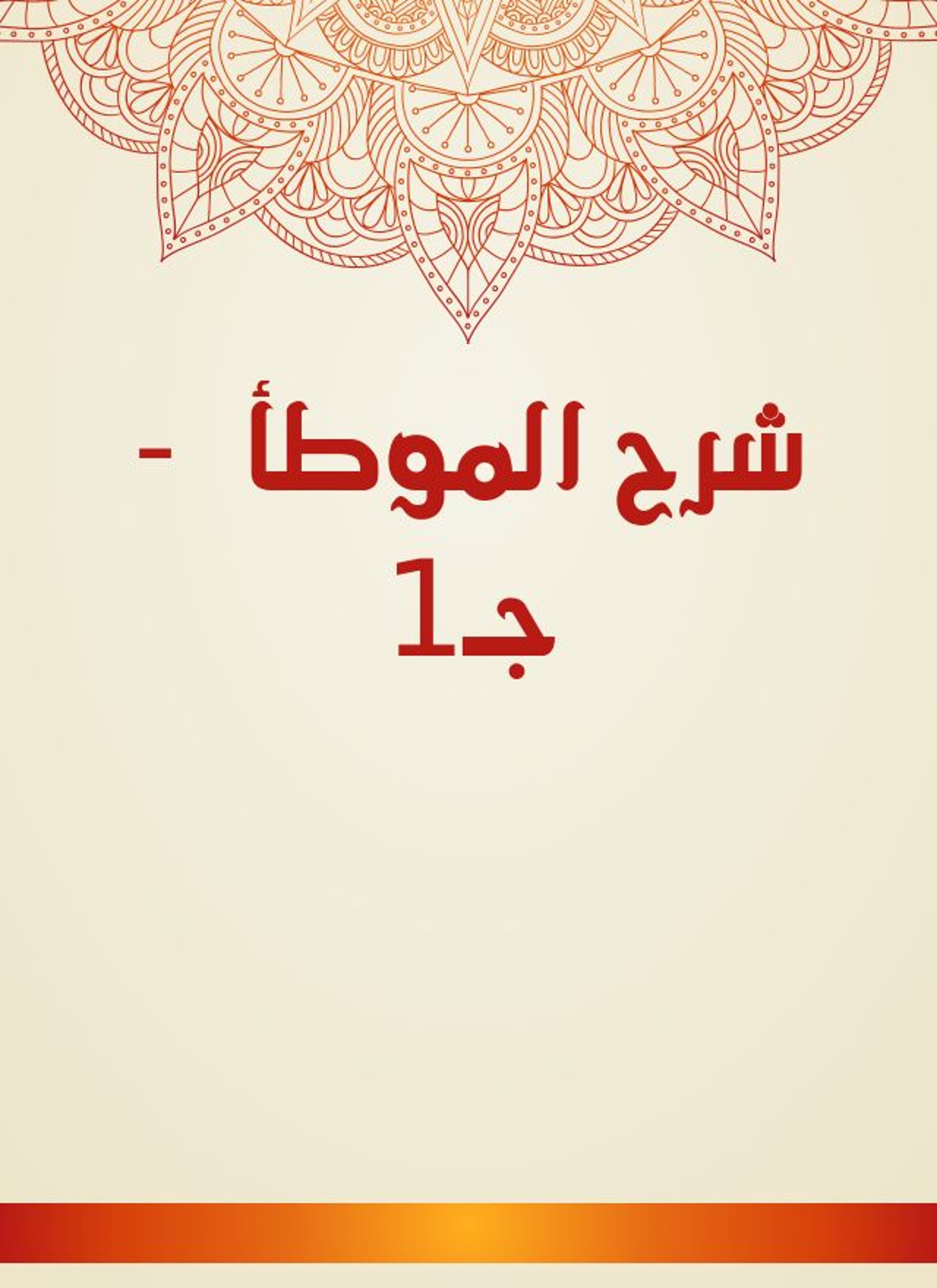 شرح الموطأ