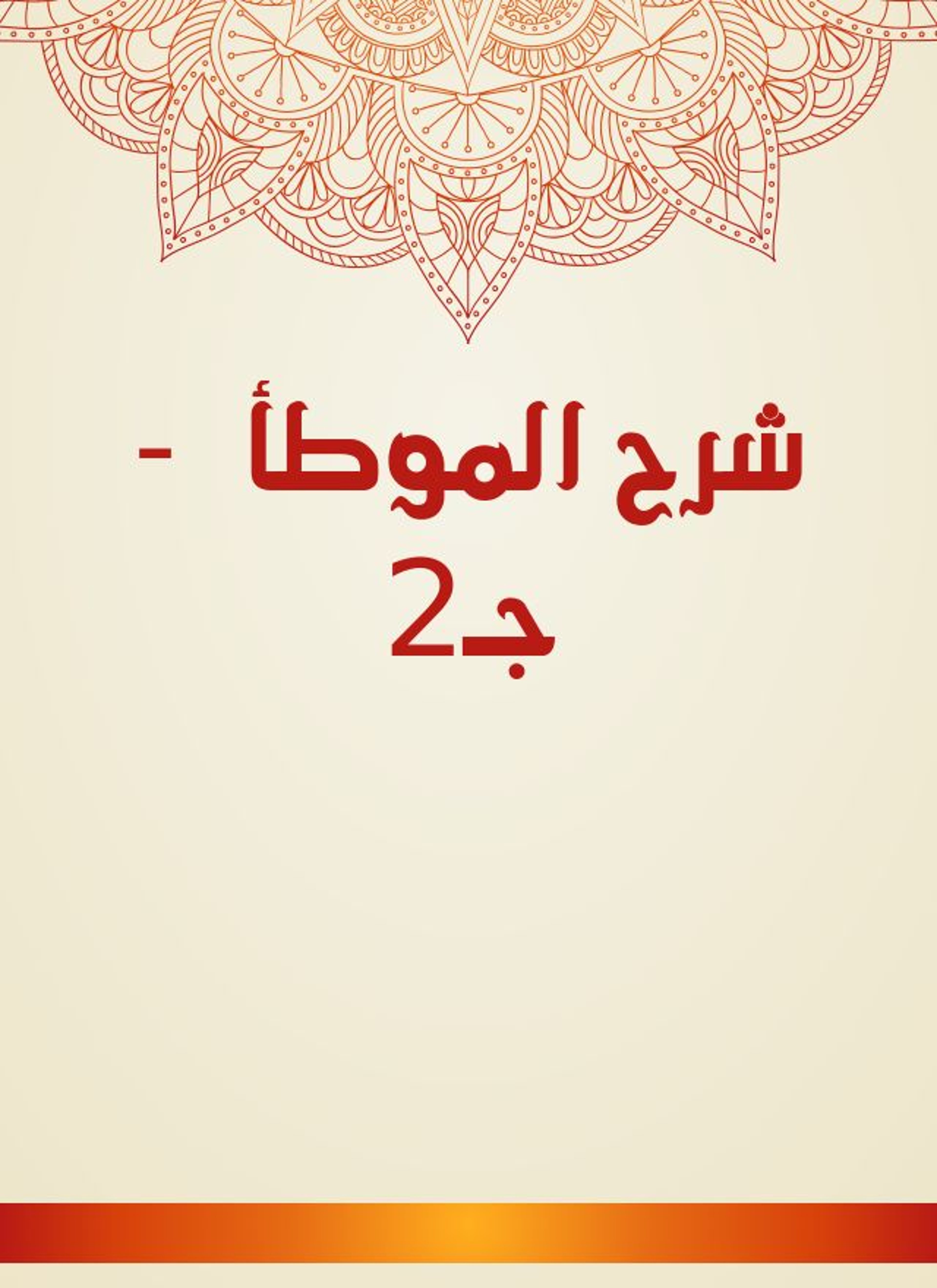شرح الموطأ