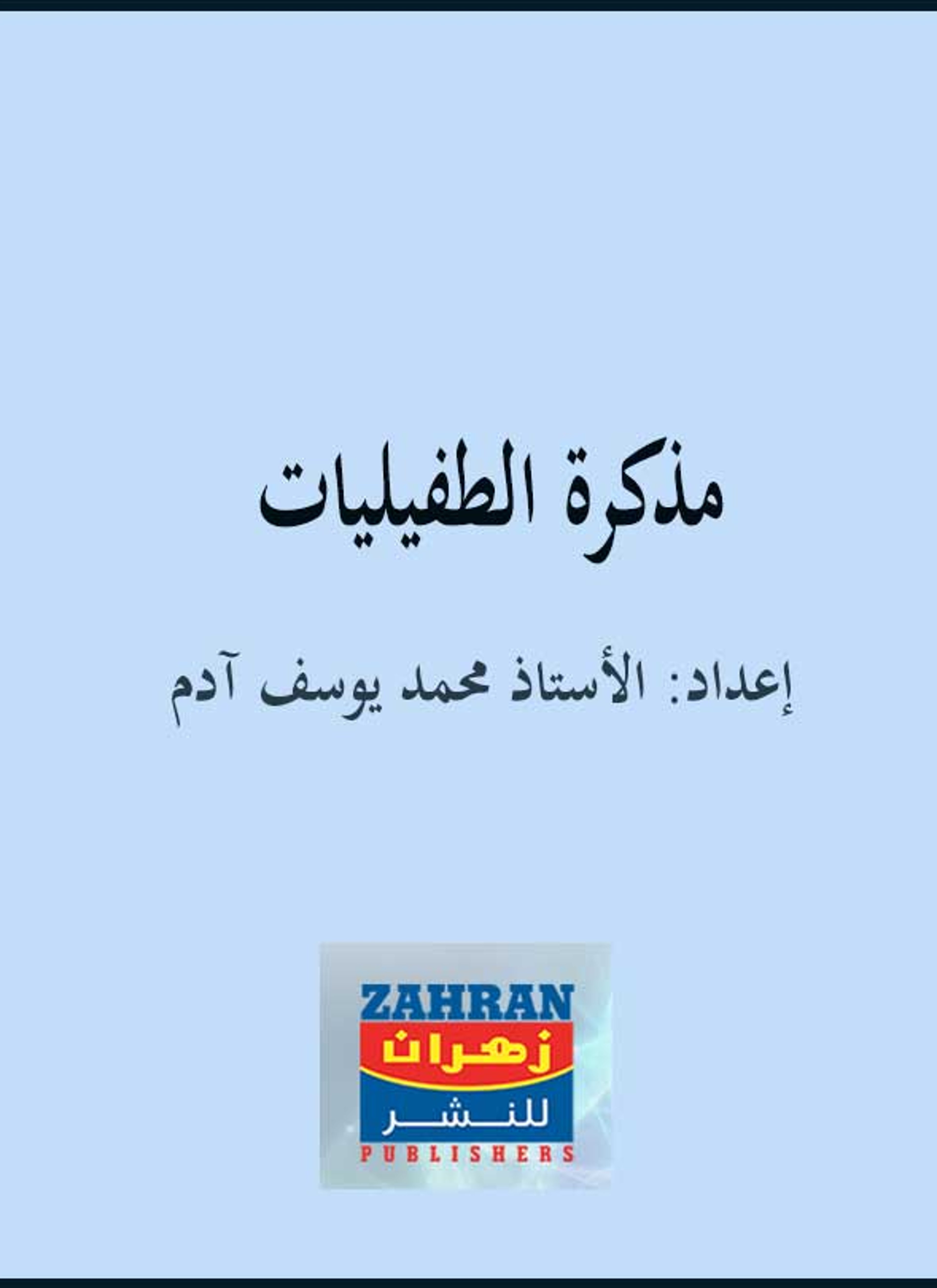 مذكرة الطفيليات