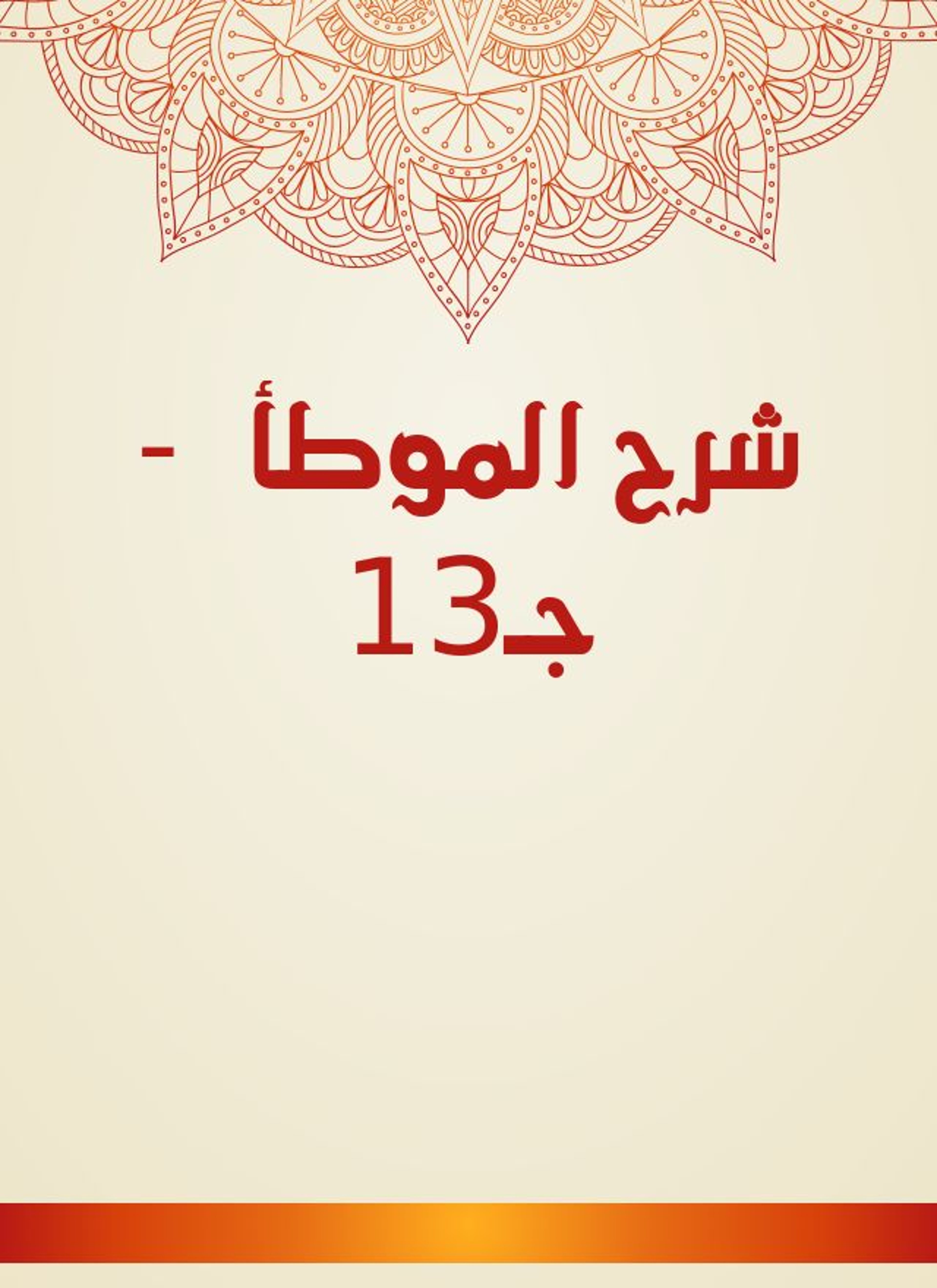 شرح الموطأ