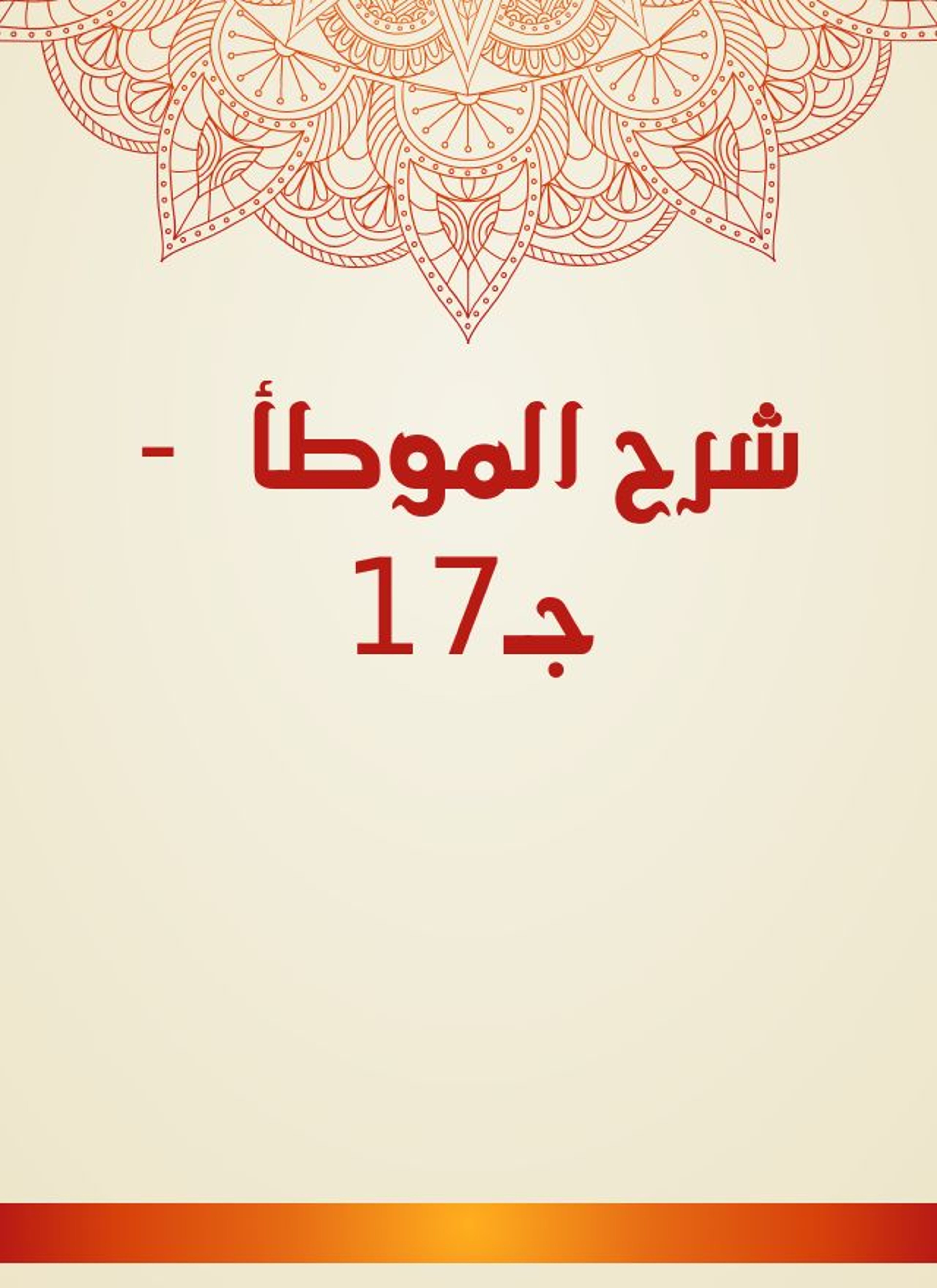 شرح الموطأ